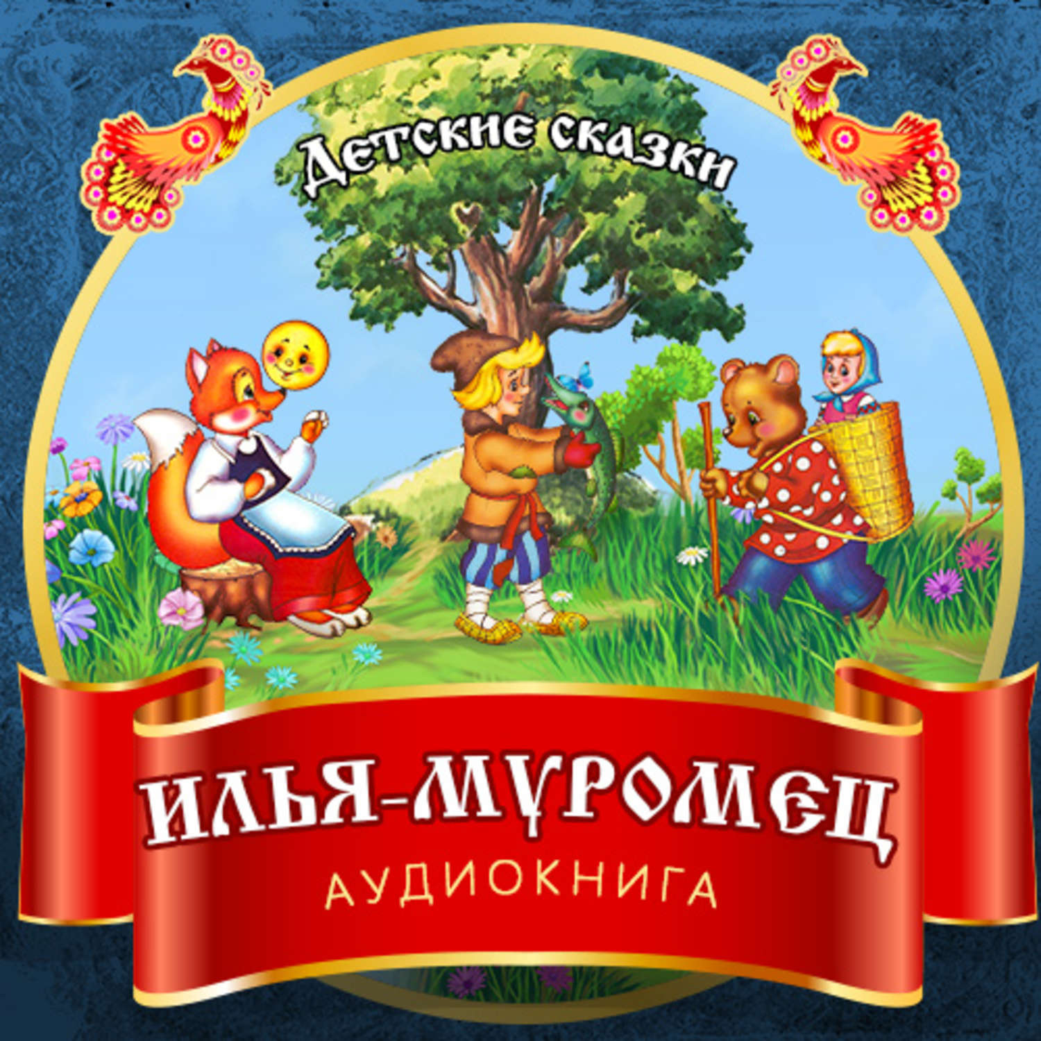 Обложка книги «Илья-Муромец»