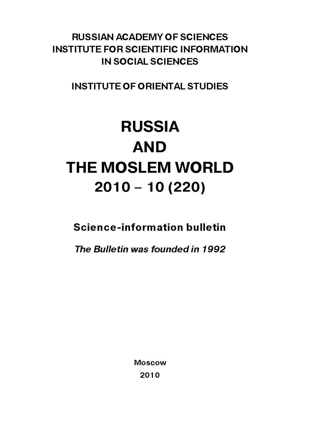 Обложка книги «Russia and the Moslem World № 10 / 2010»