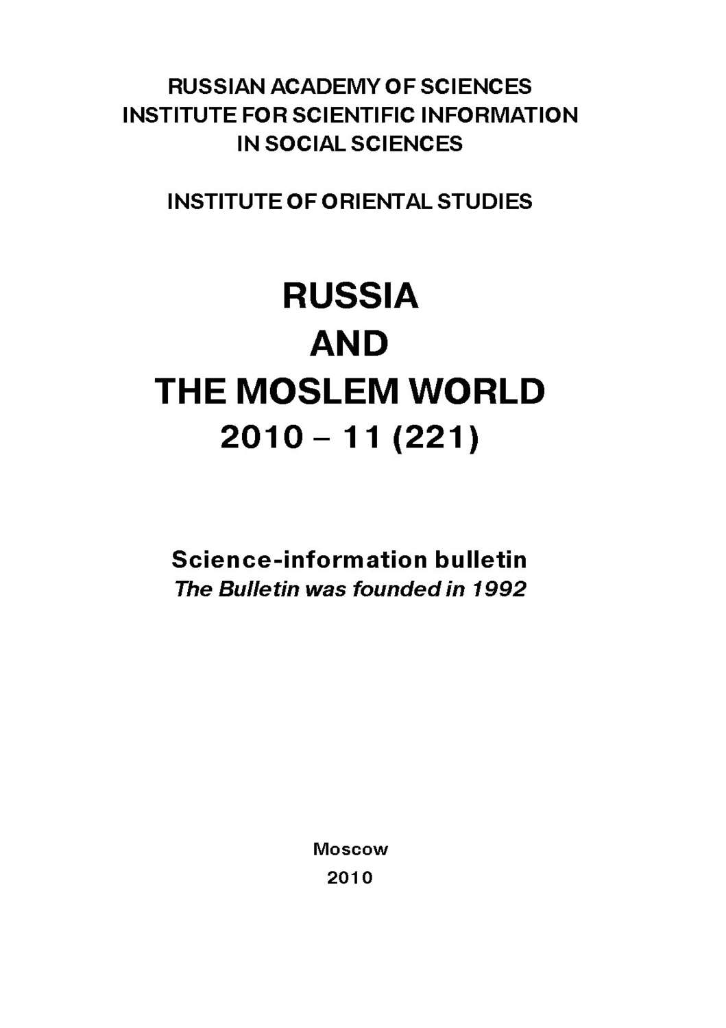 Обложка книги «Russia and the Moslem World № 11 / 2010»