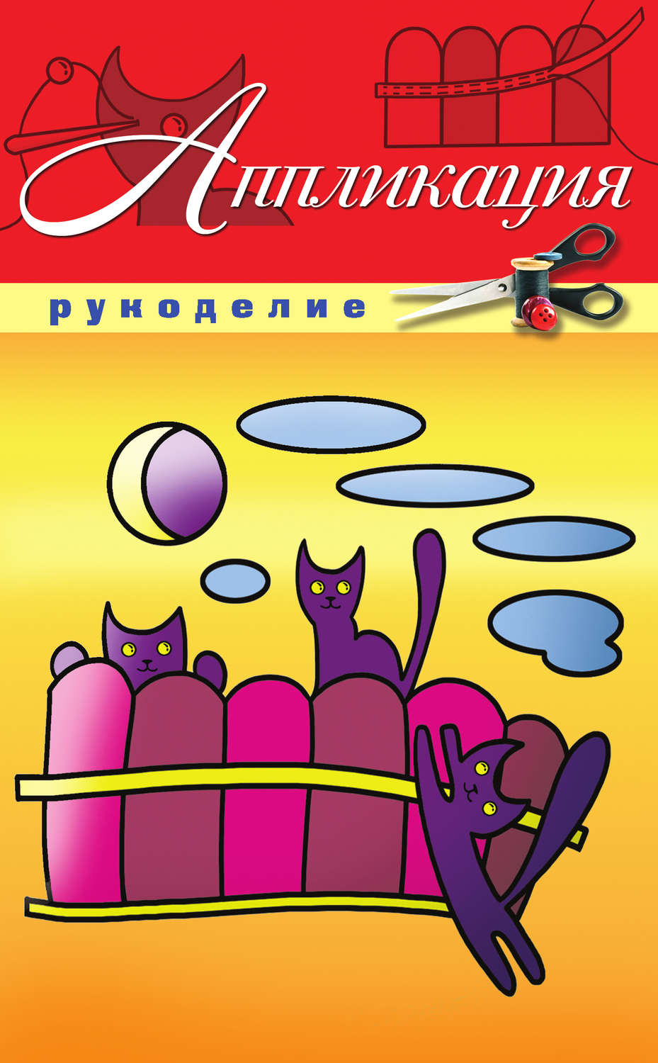 Обложка книги «Аппликация»
