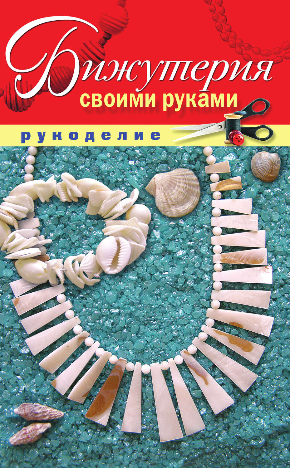 Обложка книги «Бижутерия своими руками»