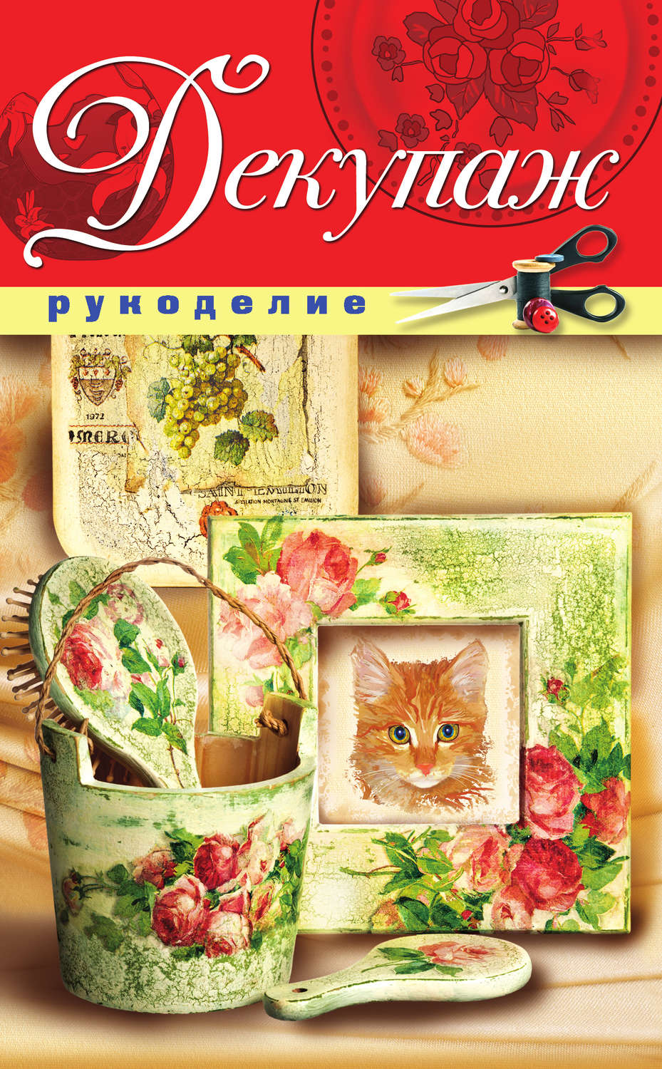 Обложка книги «Декупаж»