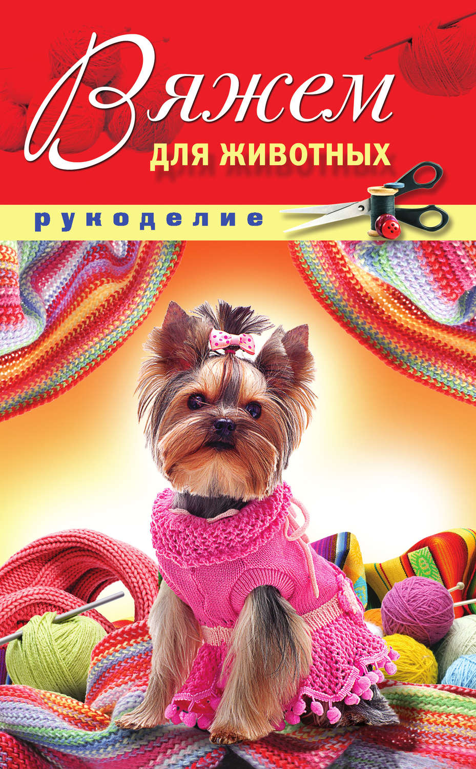 Обложка книги «Вяжем для животных»