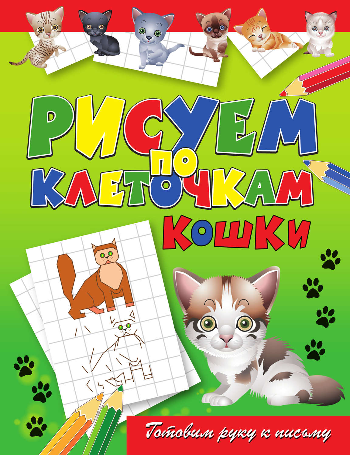 Обложка книги «Кошки»