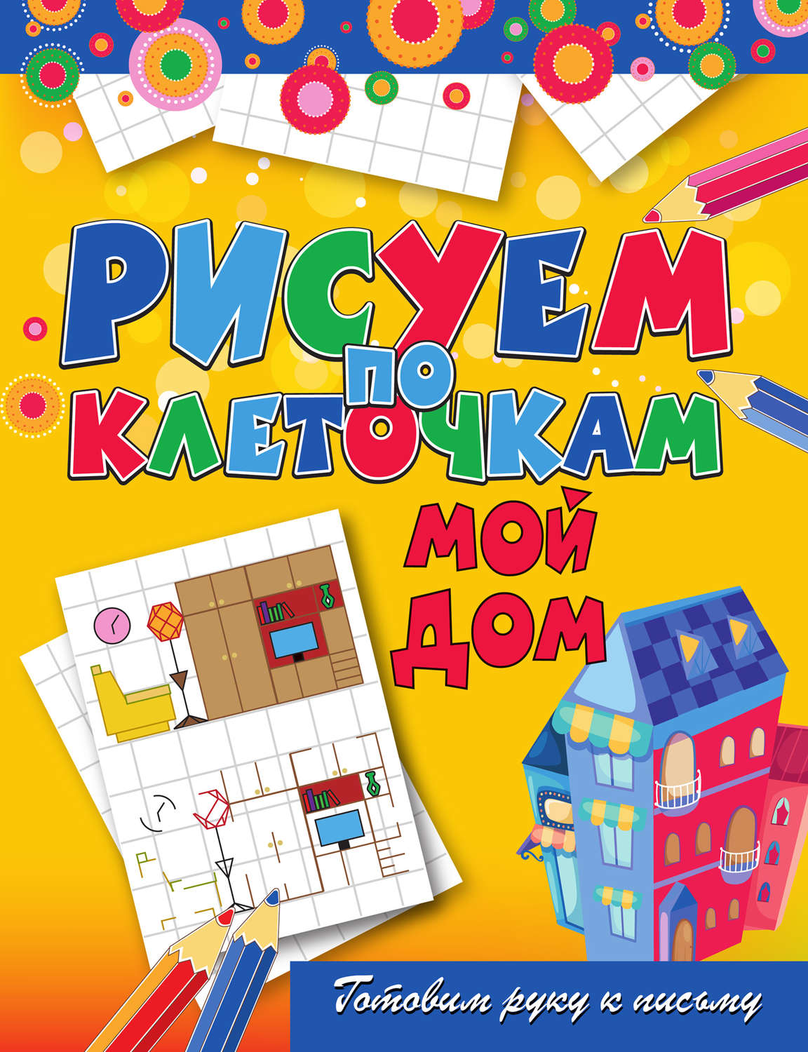 Обложка книги «Мой дом»