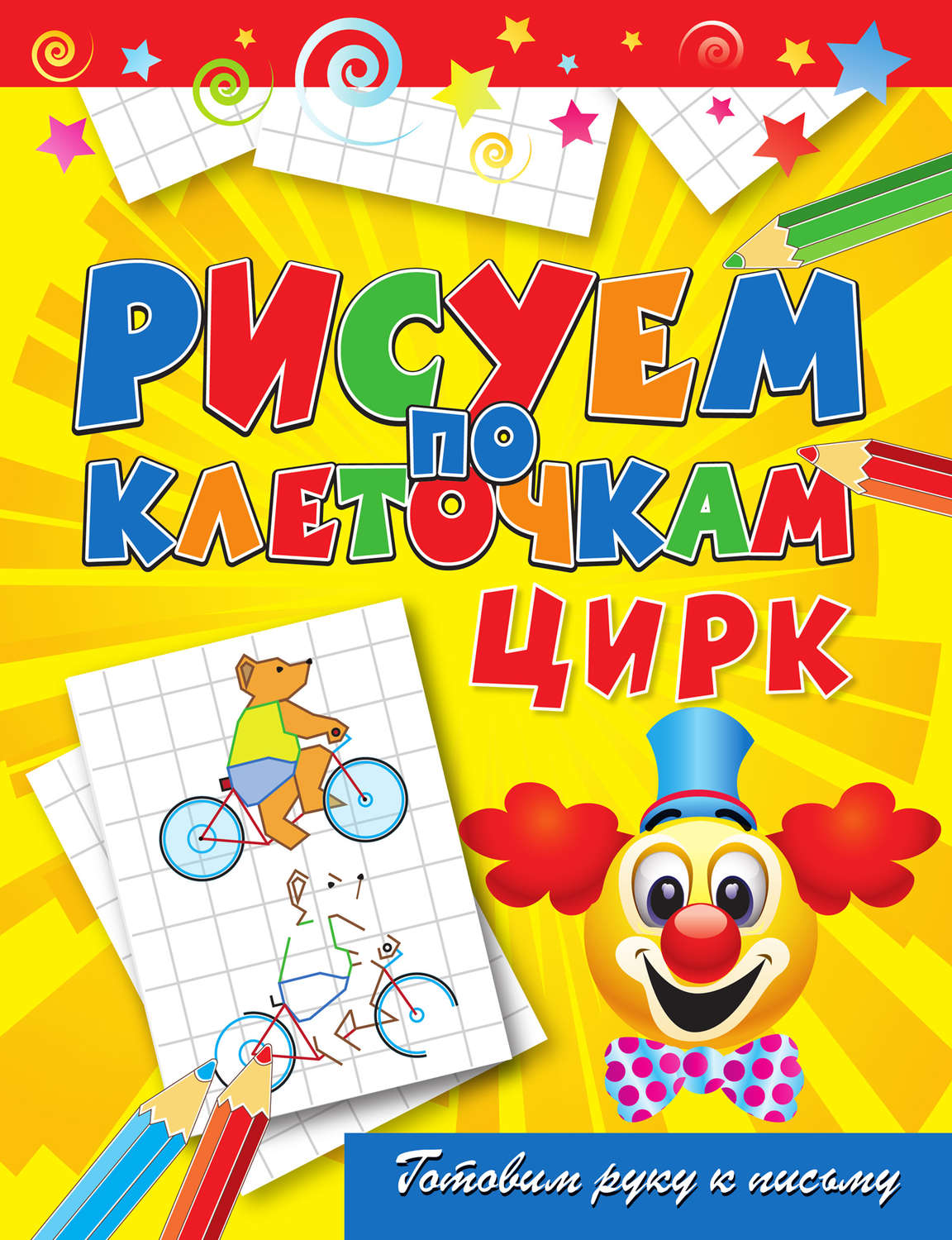 Обложка книги «Цирк»