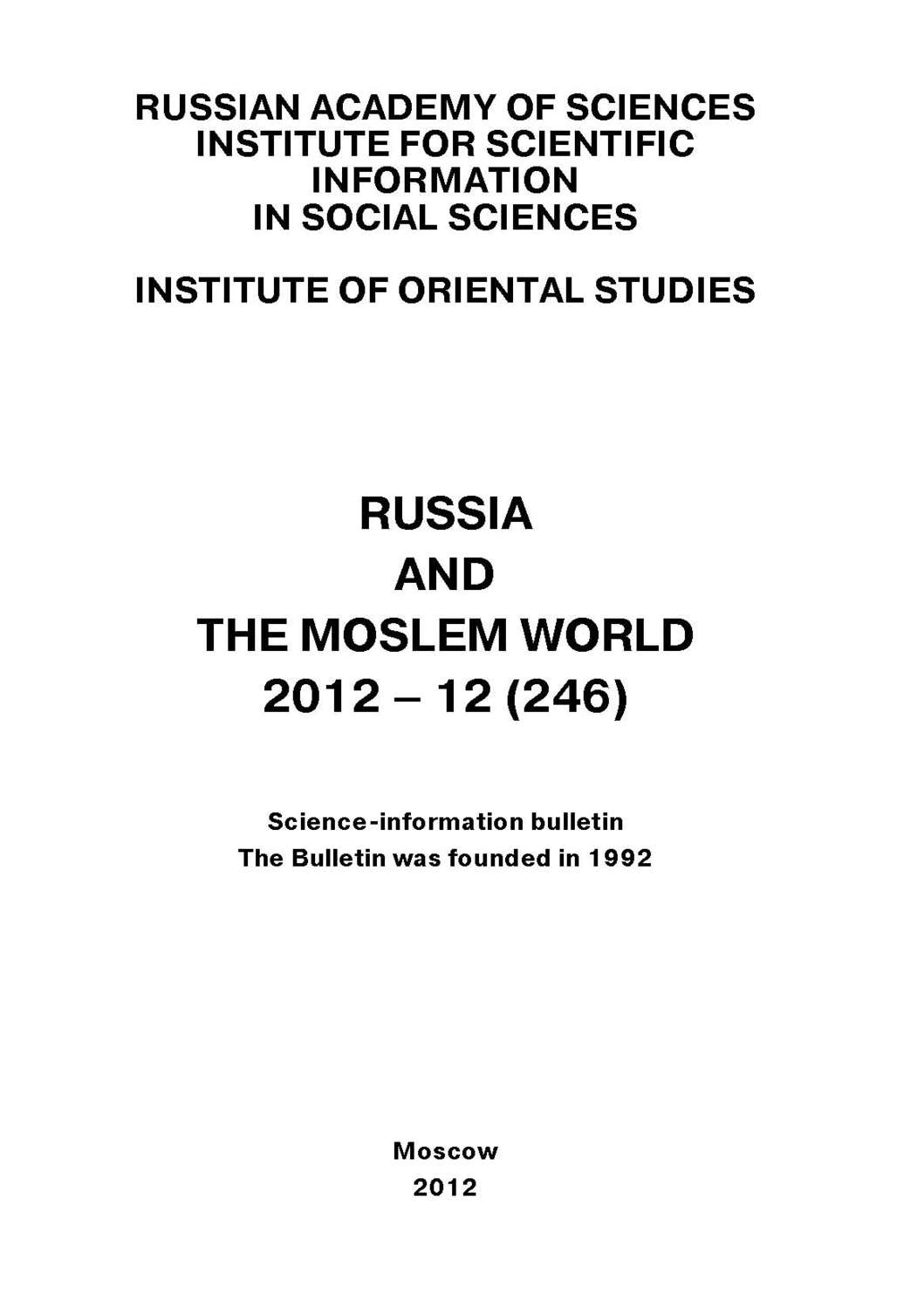 Обложка книги «Russia and the Moslem World № 12 / 2012»