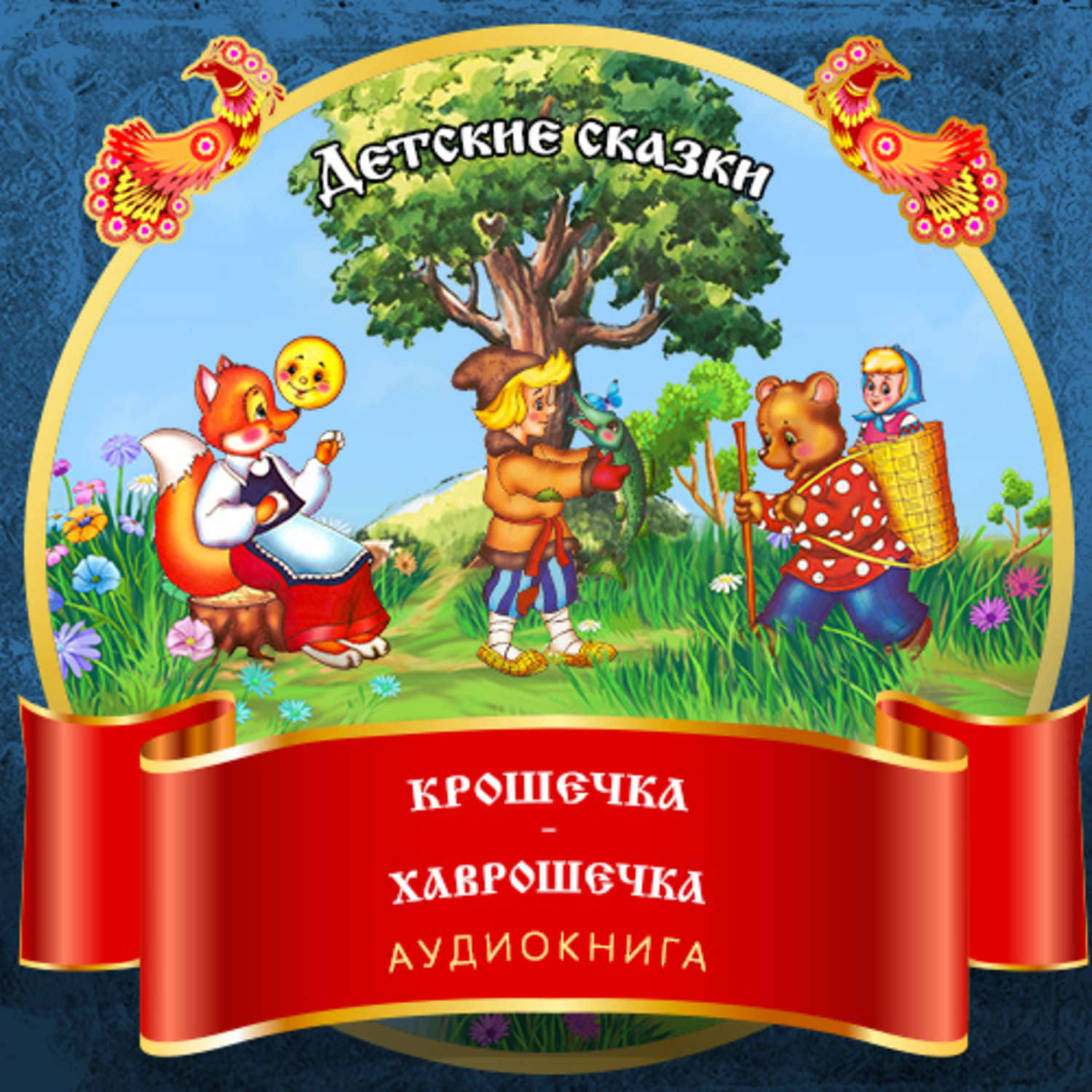 Обложка книги «Крошечка –Хаврошечка»