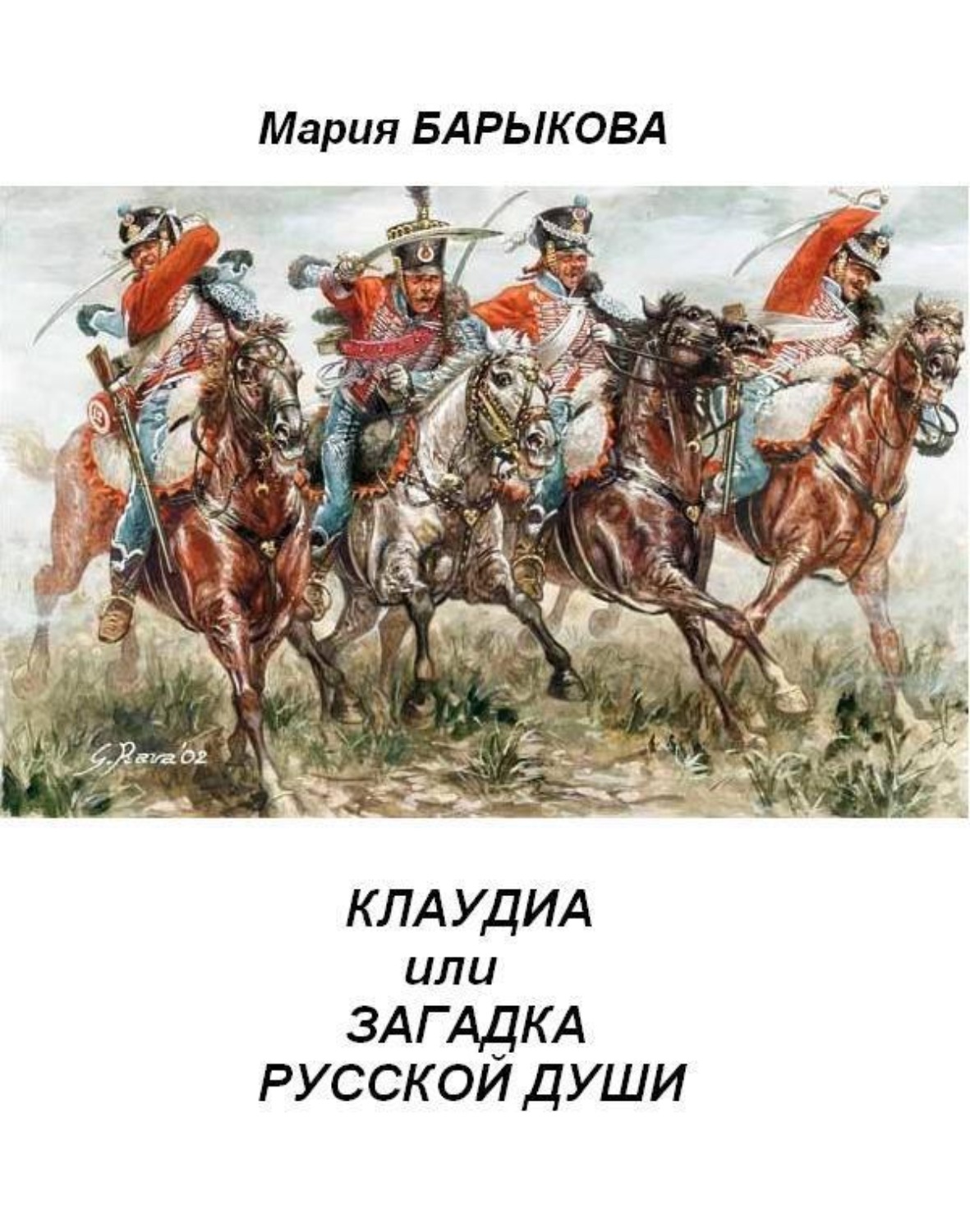 Обложка книги «Клаудиа, или Загадка русской души. Книга вторая»