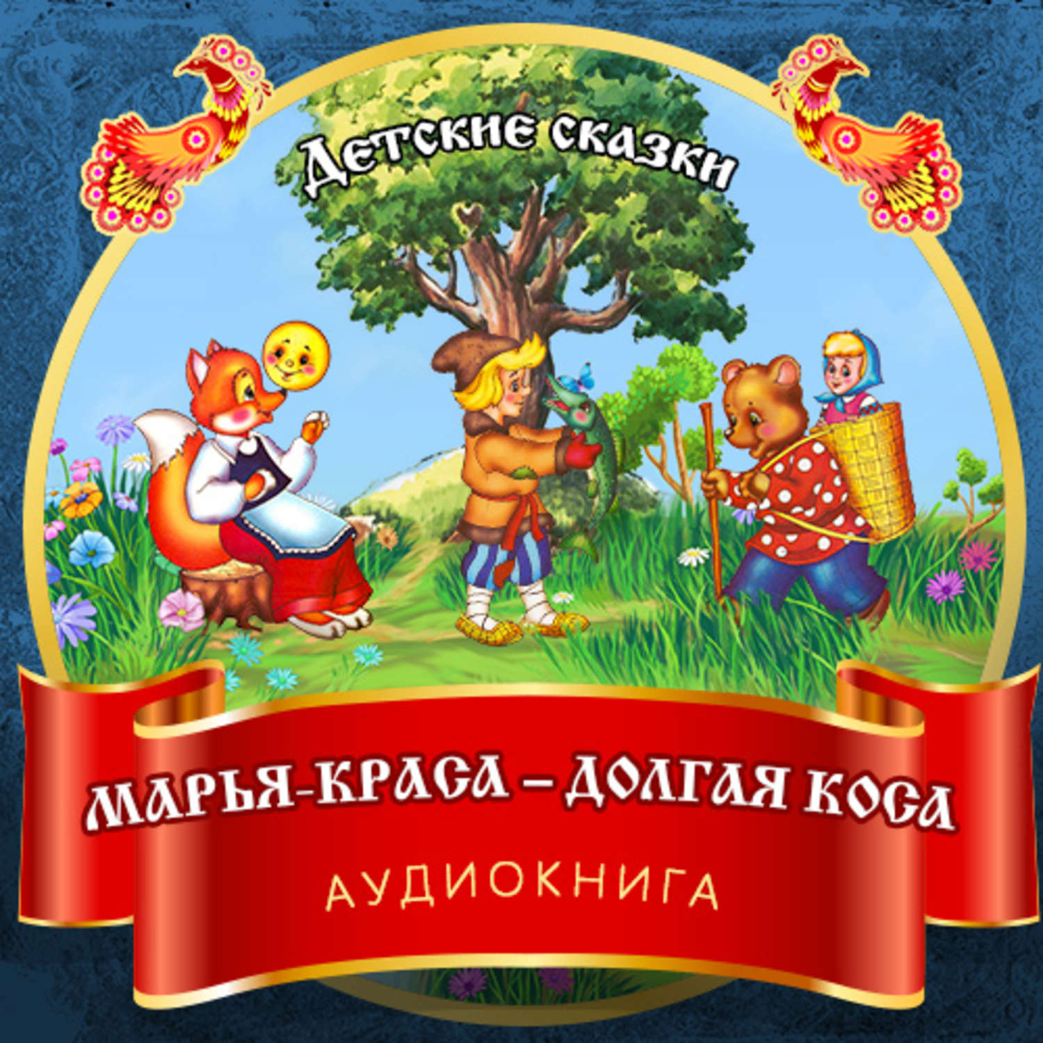 Обложка книги «Марья-краса – долгая коса»