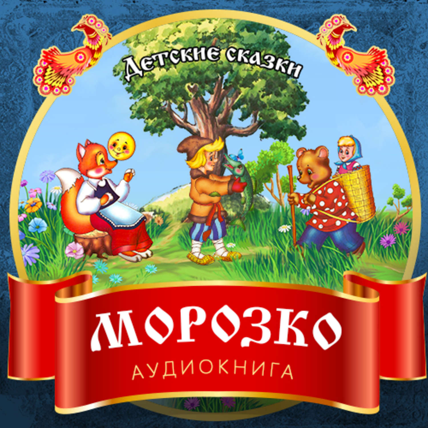 Обложка книги «Морозко»
