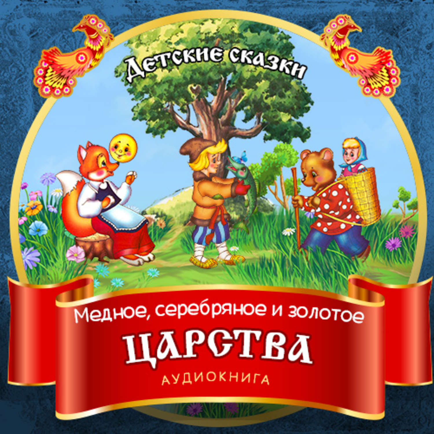Обложка книги «Медное, серебряное и золотое царства»