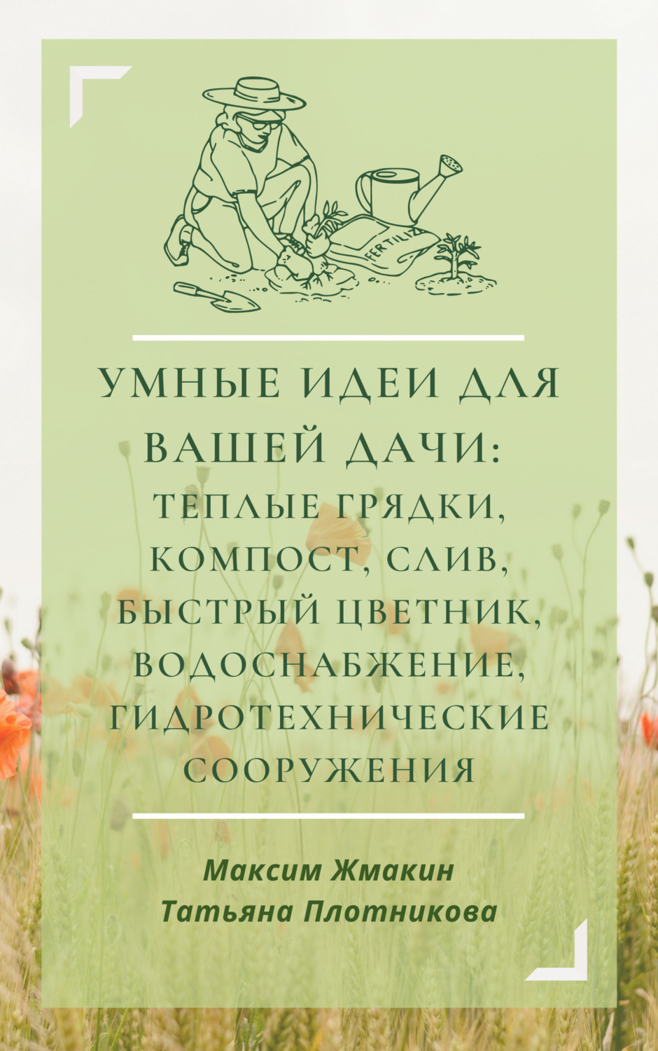 Обложка книги «Умные идеи для вашей дачи: теплые грядки, компост, слив, быстрый цветник, водоснабжение, гидротехнические сооружения»