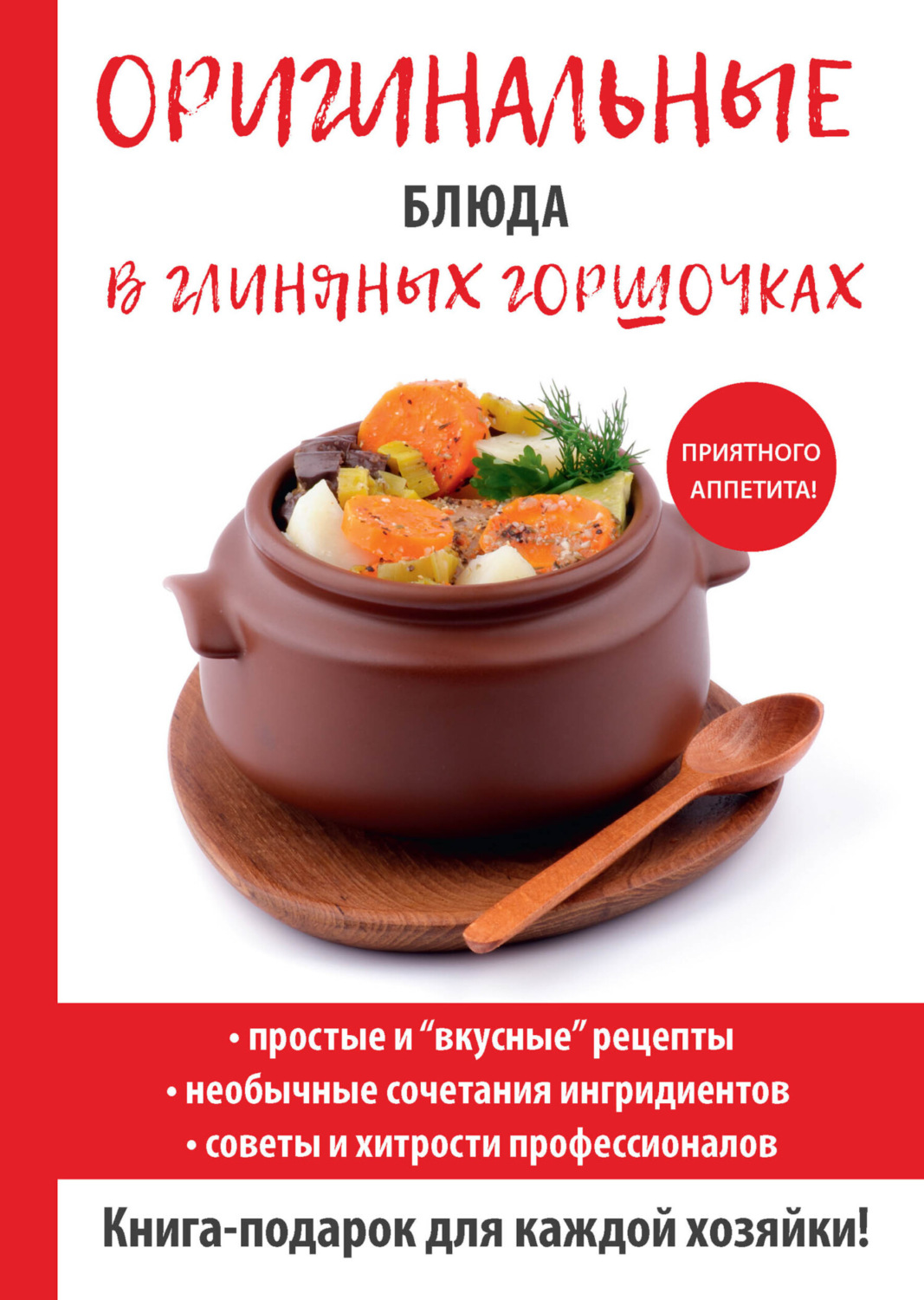 Обложка книги «Оригинальные блюда в глиняных горшочках»