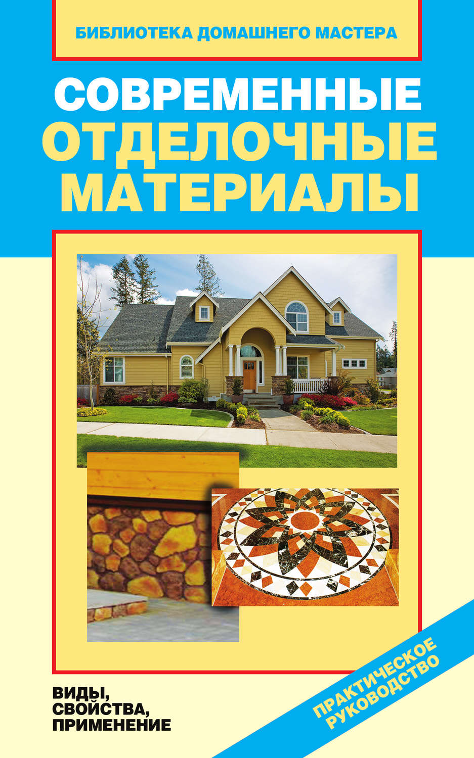 Обложка книги «Современные отделочные материалы. Виды, свойства, применение»