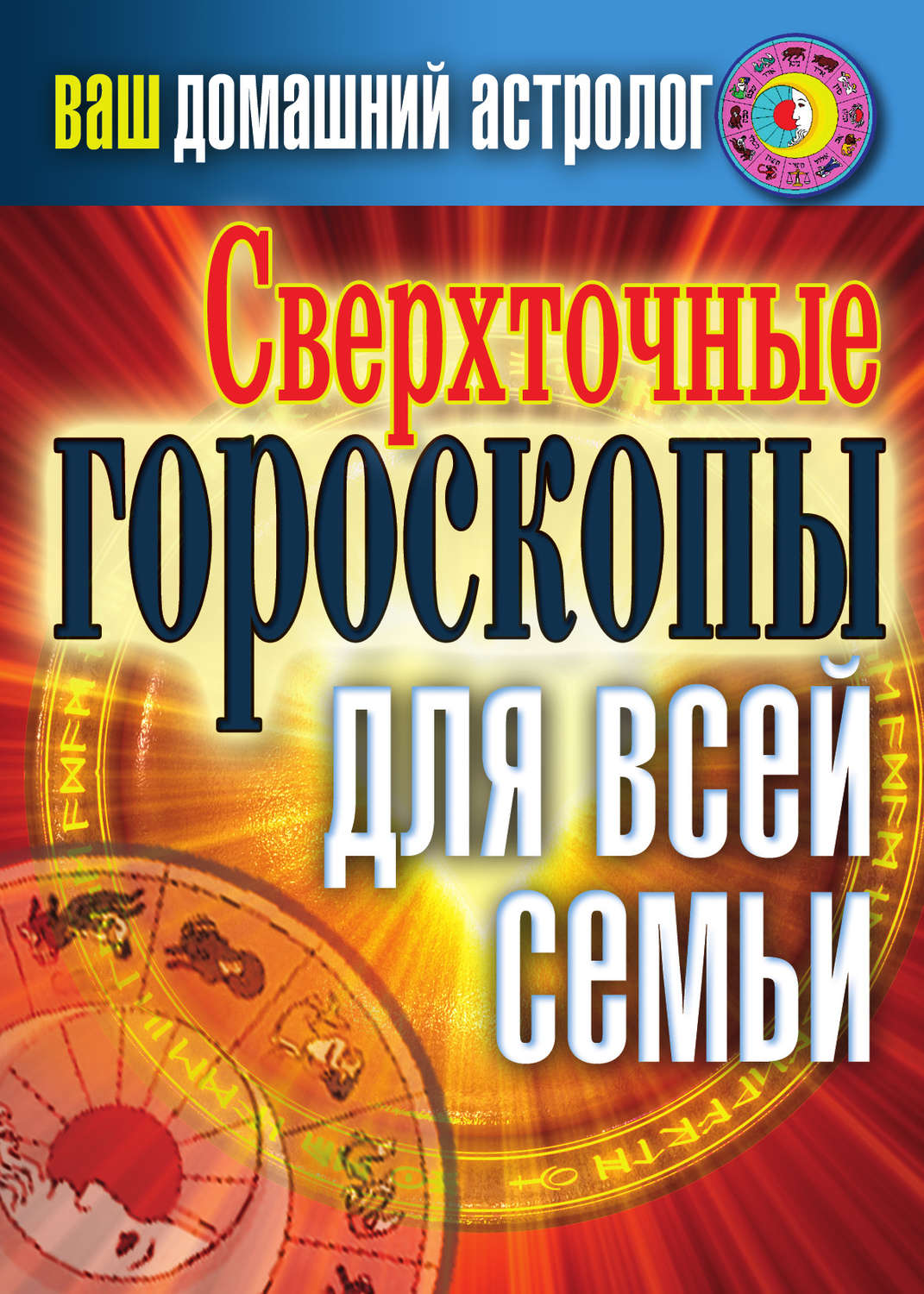 Обложка книги «Сверхточные гороскопы для всей семьи»