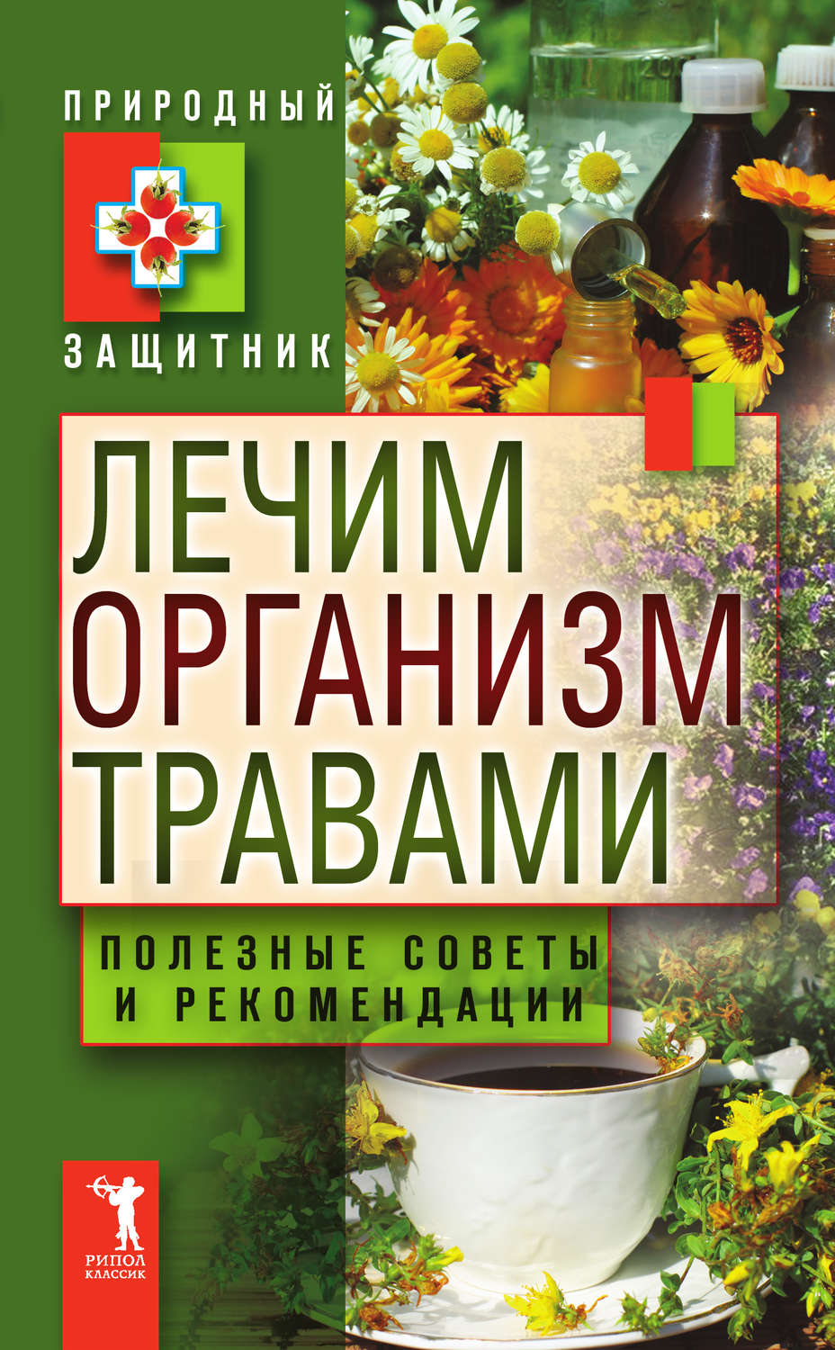 Обложка книги «Лечим организм травами. Полезные советы и рекомендации»