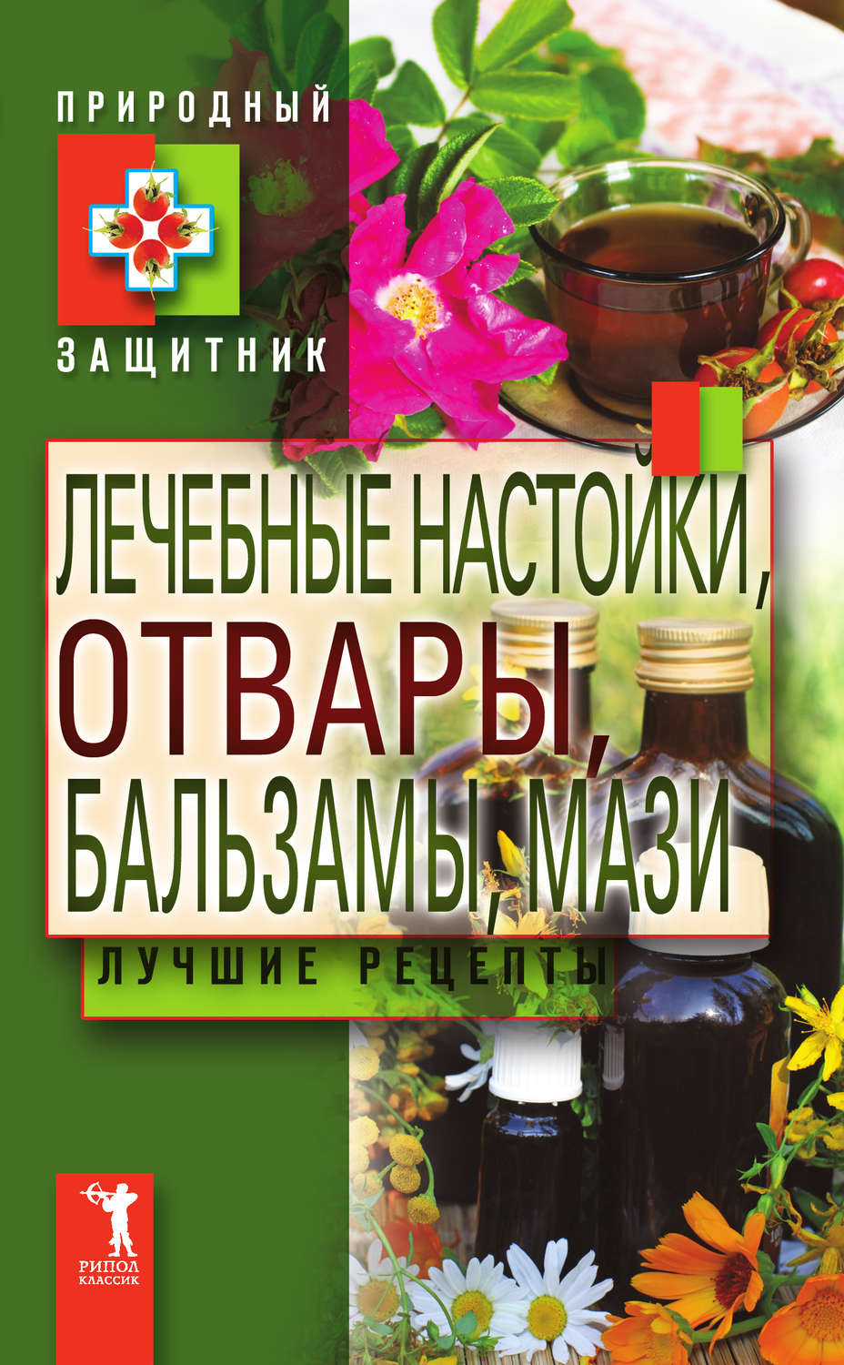 Обложка книги «Лечебные настойки, отвары, бальзамы, мази. Лучшие рецепты»