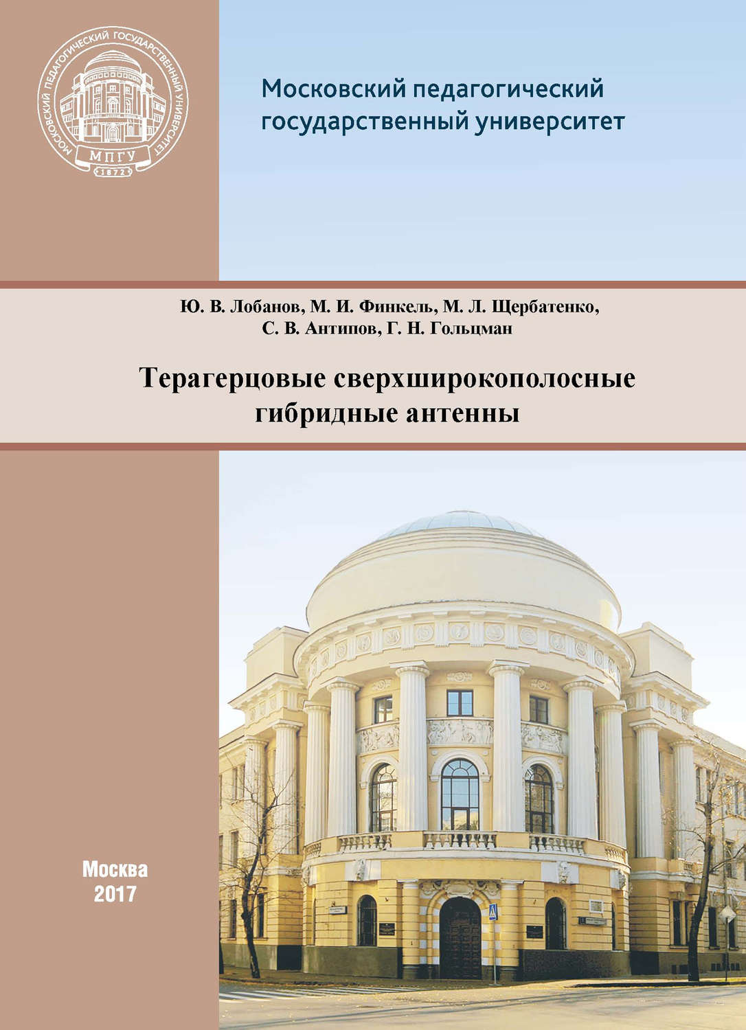 Обложка книги «Терагерцовые сверхширокополосные гибридные антенны»