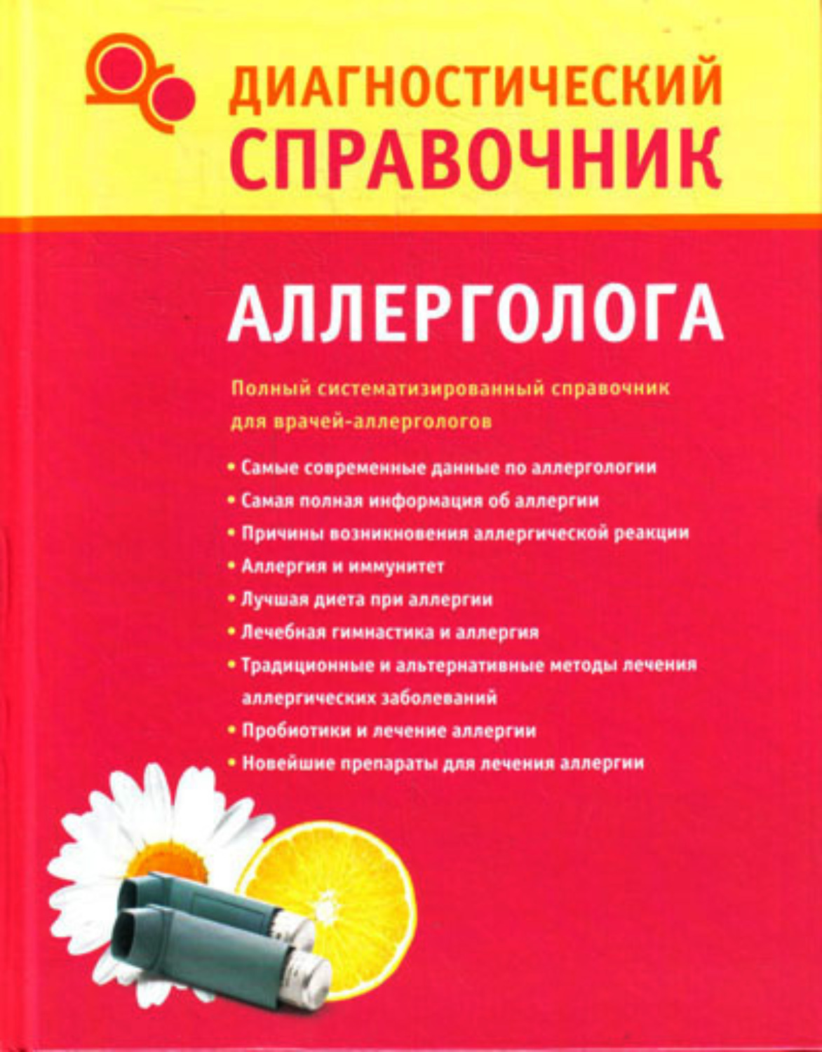 Обложка книги «Диагностический справочник аллерголога»