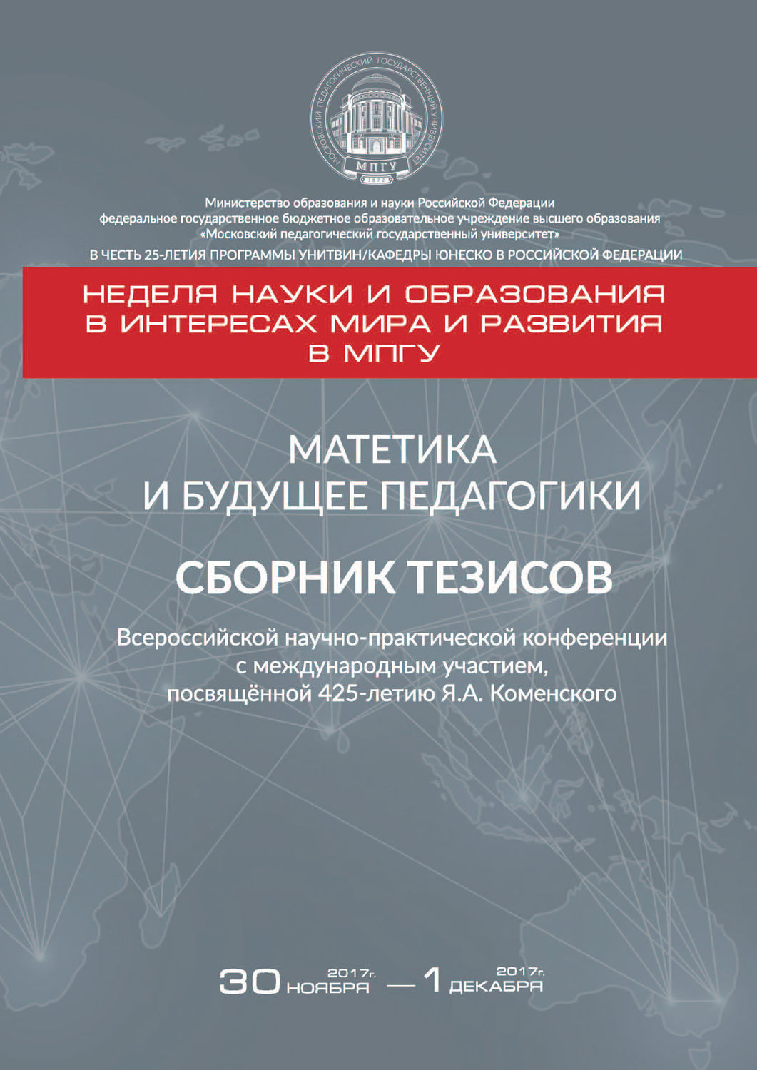 Обложка книги «Матетика и будущее педагогики. Cборник тезисов Всероссийской научно-практической конференции с международным участием, посвящённой 425-летию Я. А. Коменского (г. Москва, 30 ноября – 1 декабря 2017 г.)»