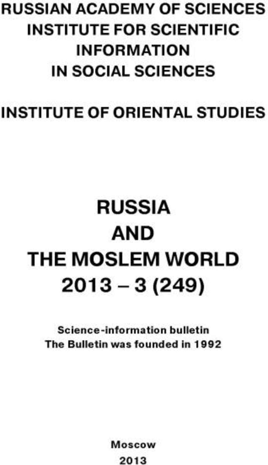 Обложка книги «Russia and the Moslem World № 03 / 2013»
