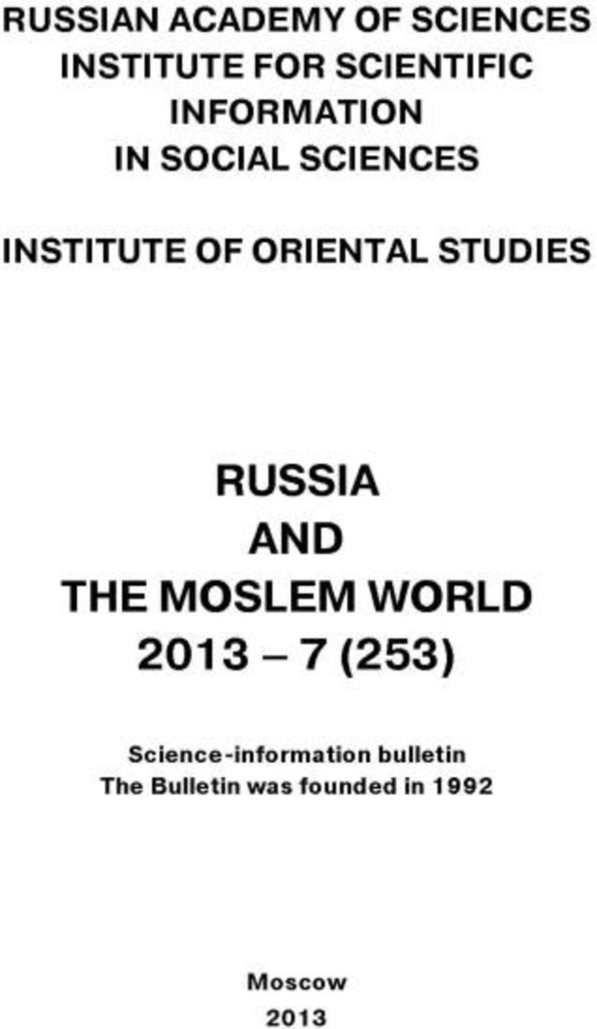 Обложка книги «Russia and the Moslem World № 07 / 2013»