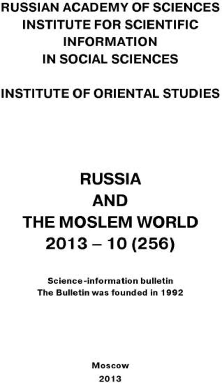 Обложка книги «Russia and the Moslem World № 10 / 2013»