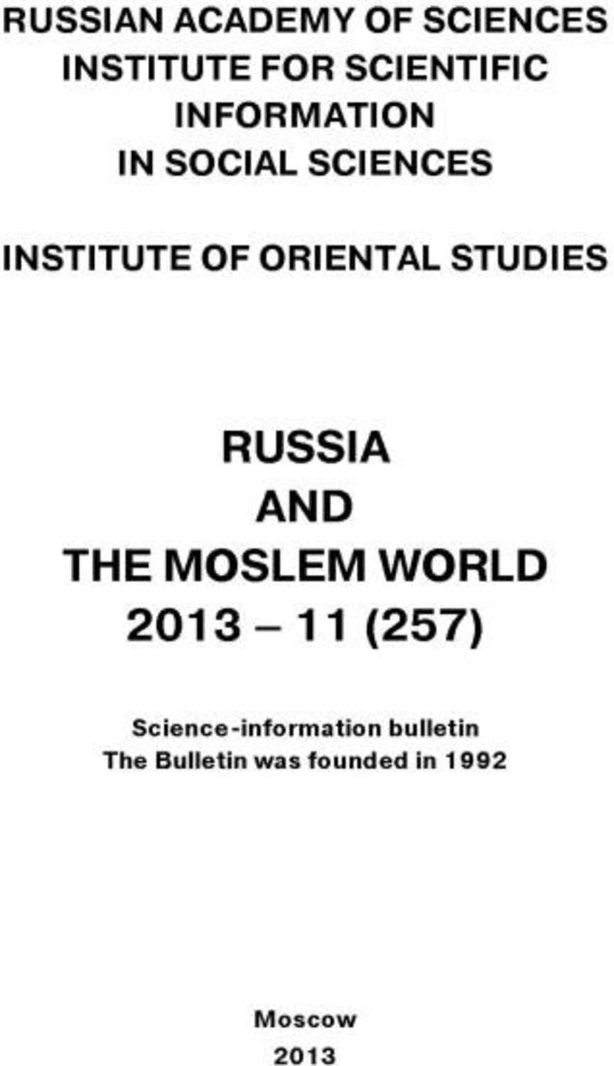 Обложка книги «Russia and the Moslem World № 11 / 2013»