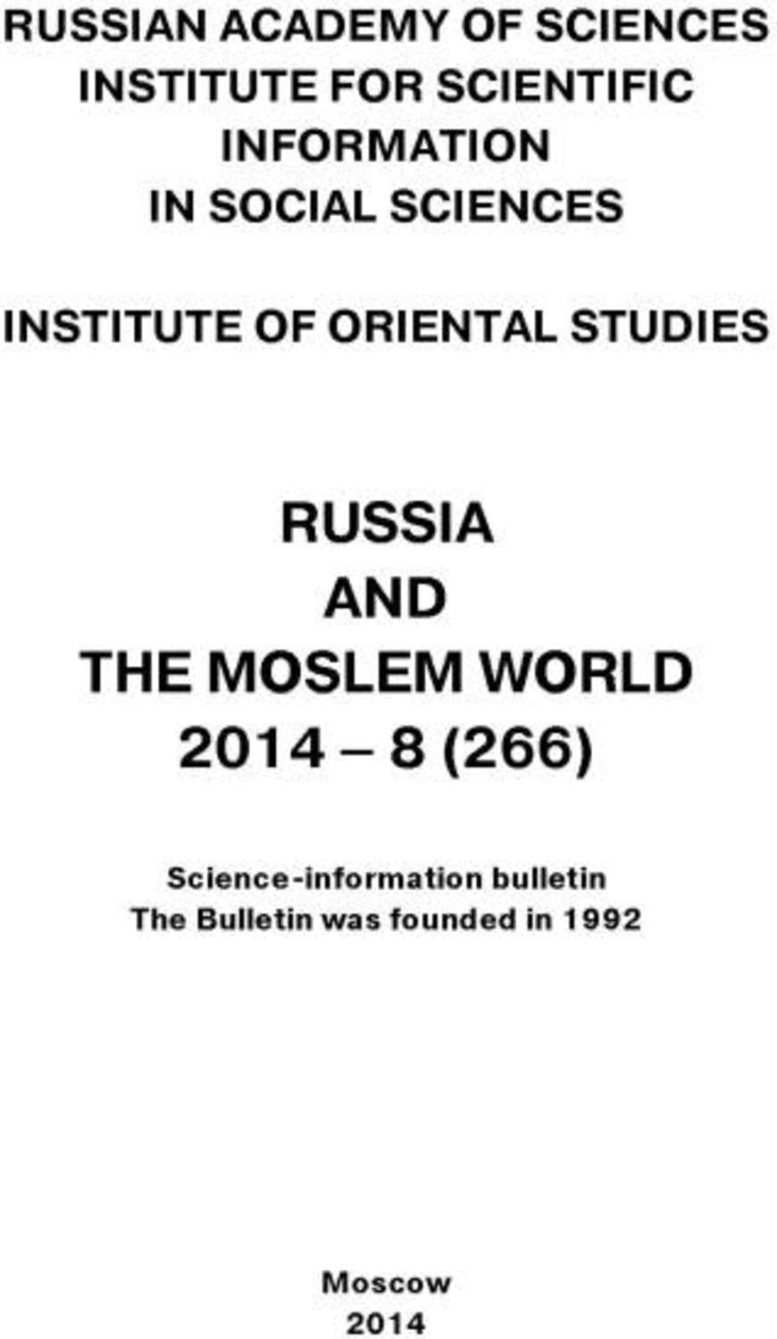 Обложка книги «Russia and the Moslem World № 08 / 2014»