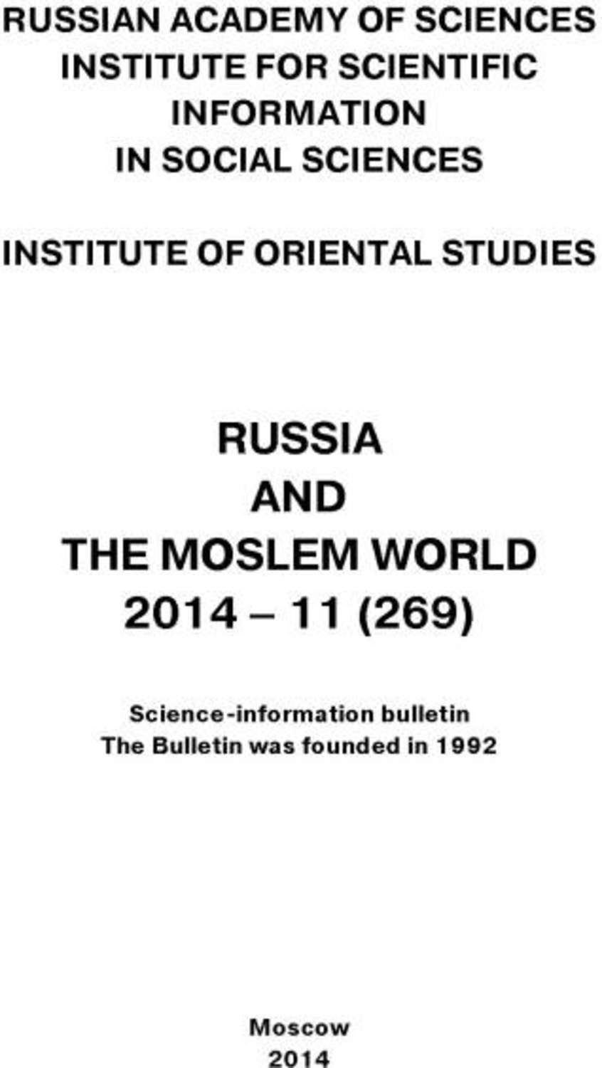 Обложка книги «Russia and the Moslem World № 11 / 2014»