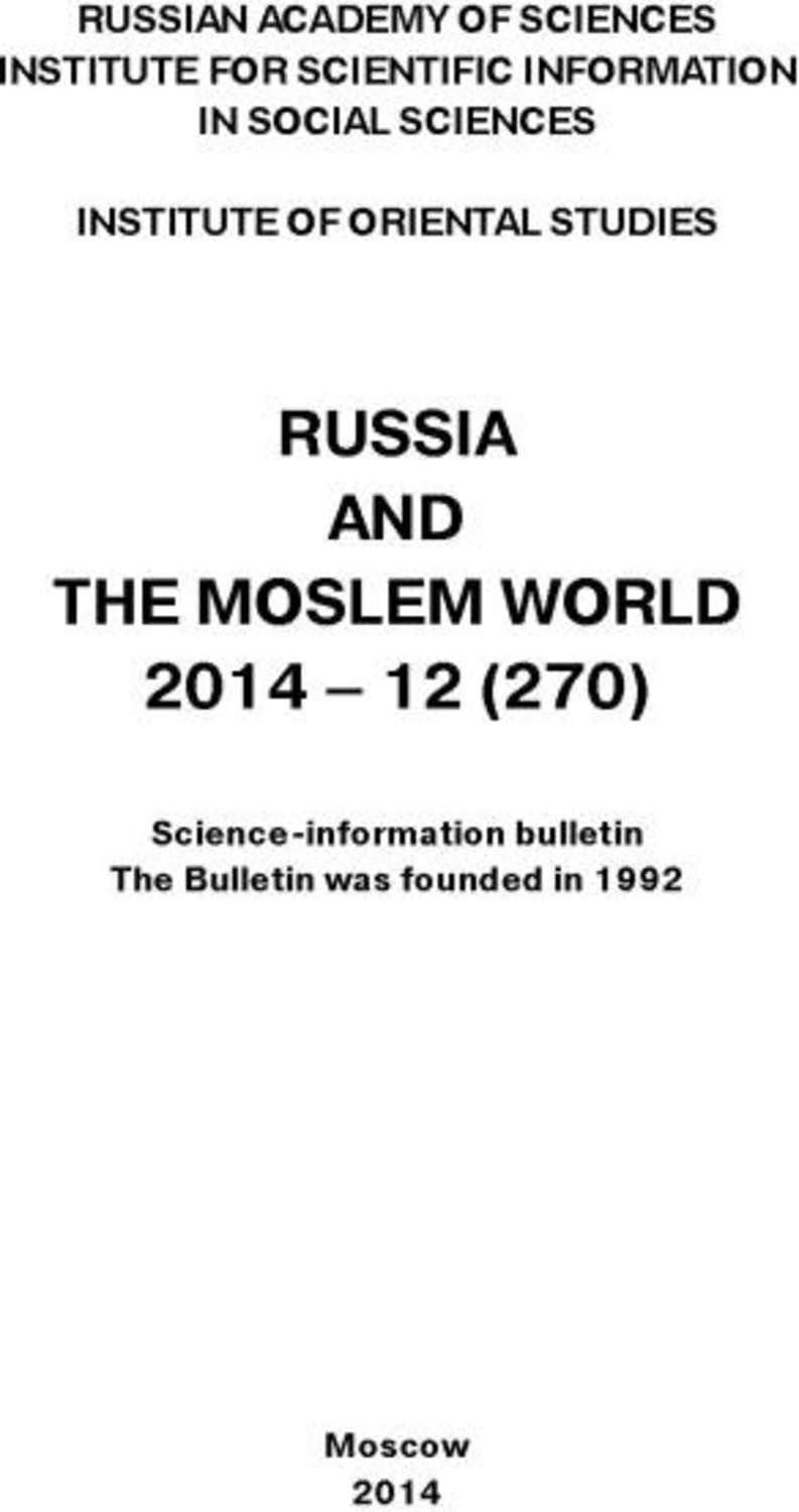 Обложка книги «Russia and the Moslem World № 12 / 2014»