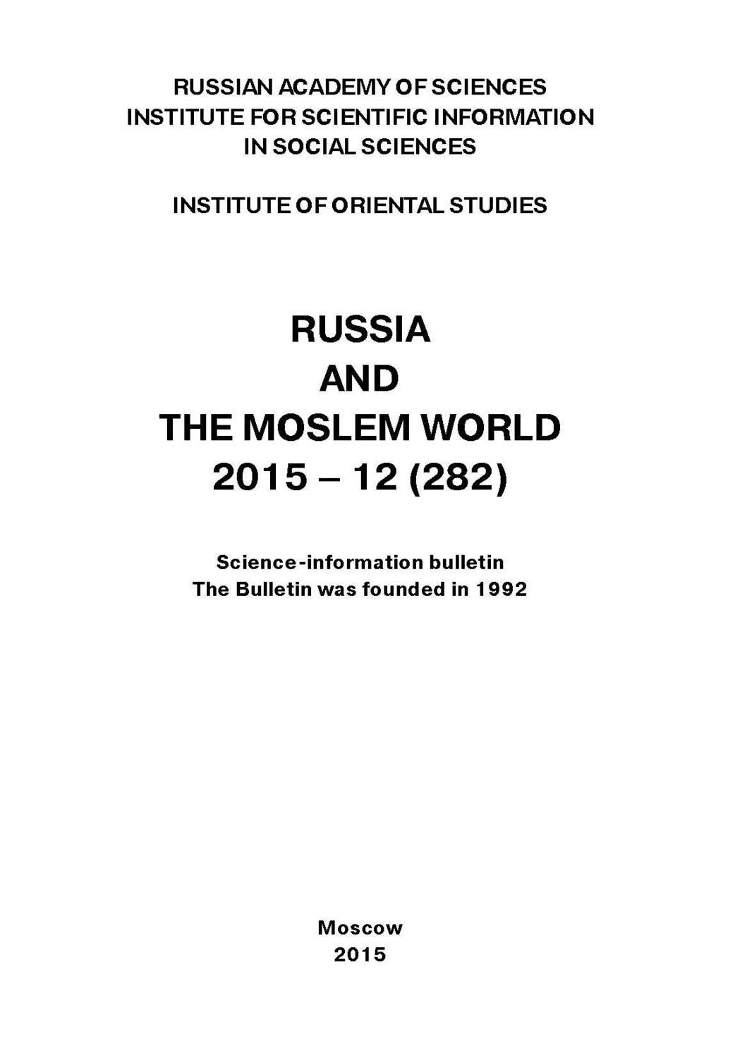 Обложка книги «Russia and the Moslem World № 12 / 2015»
