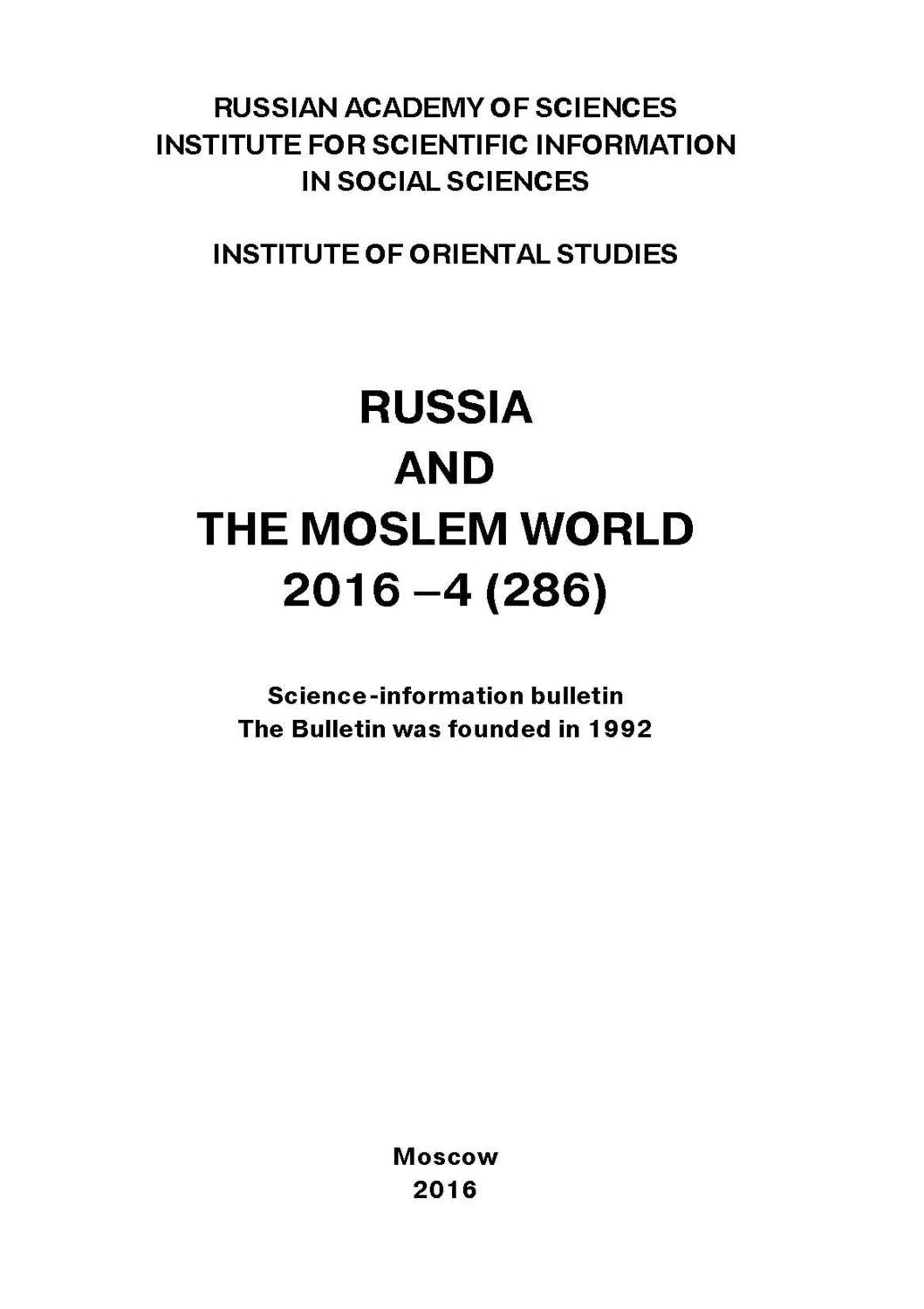 Обложка книги «Russia and the Moslem World № 04 / 2016»