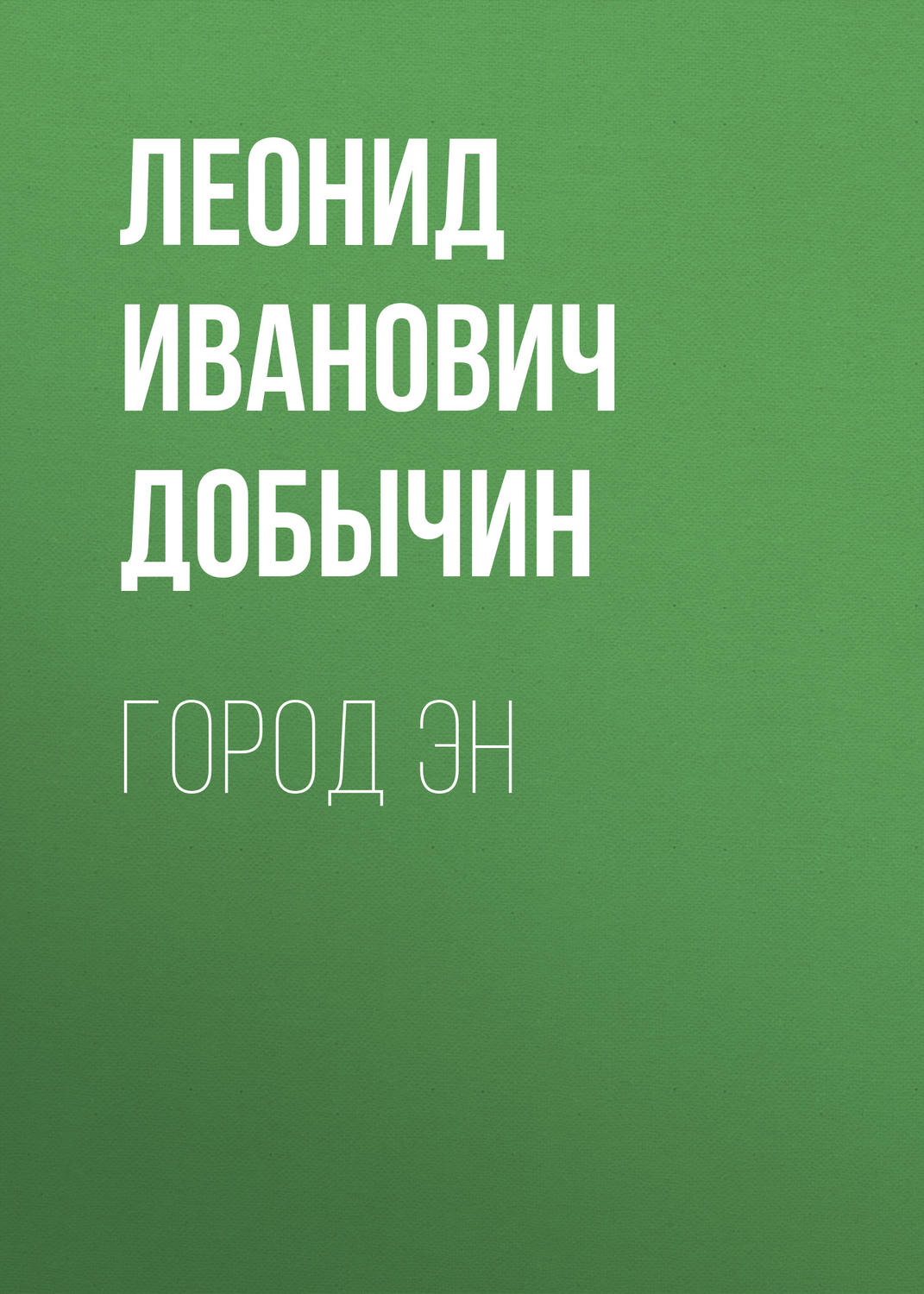 Обложка книги «Город Эн»