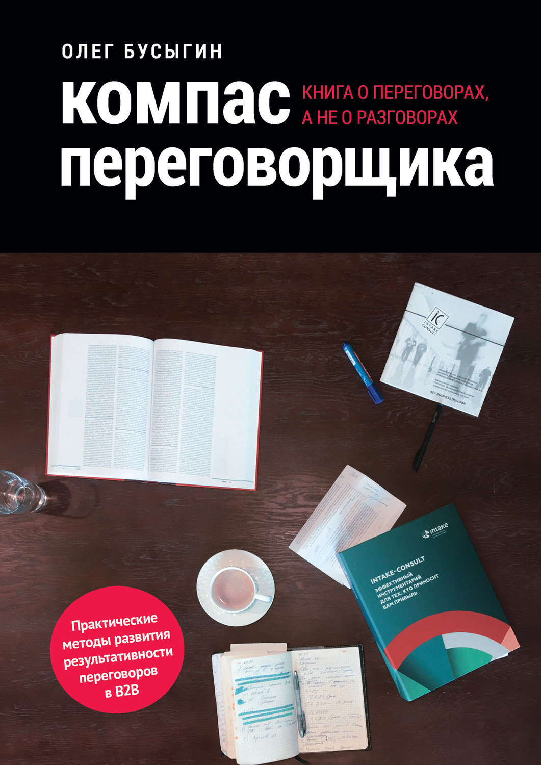 Обложка книги «Компас переговорщика. Книга о переговорах, а не о разговорах»