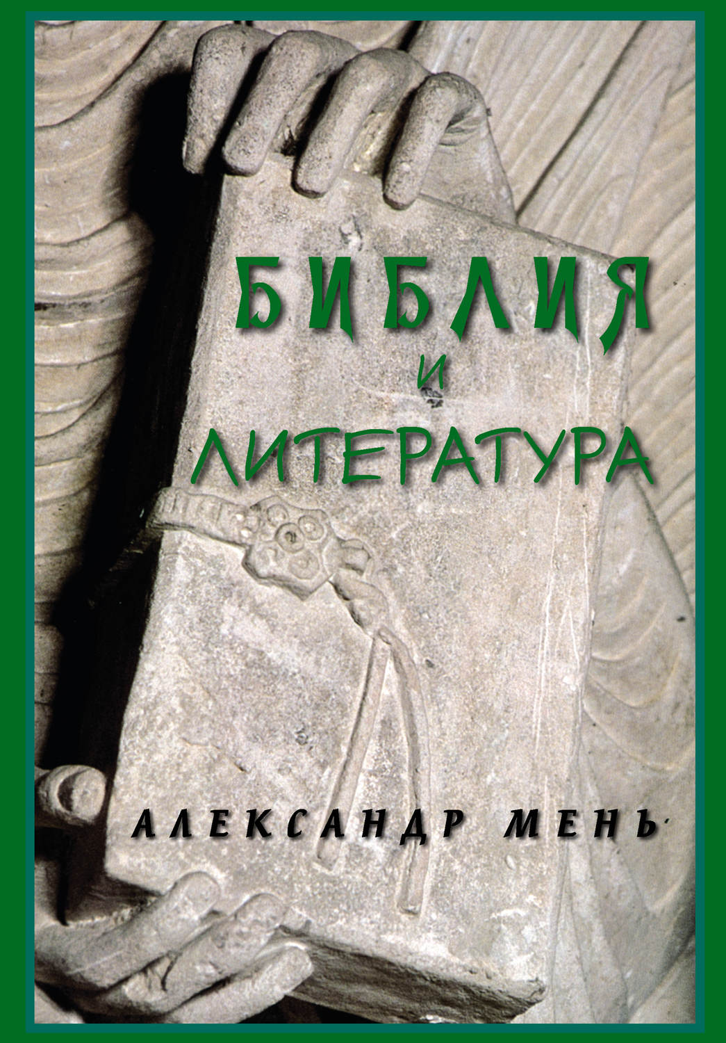 Обложка книги «Библия и литература»