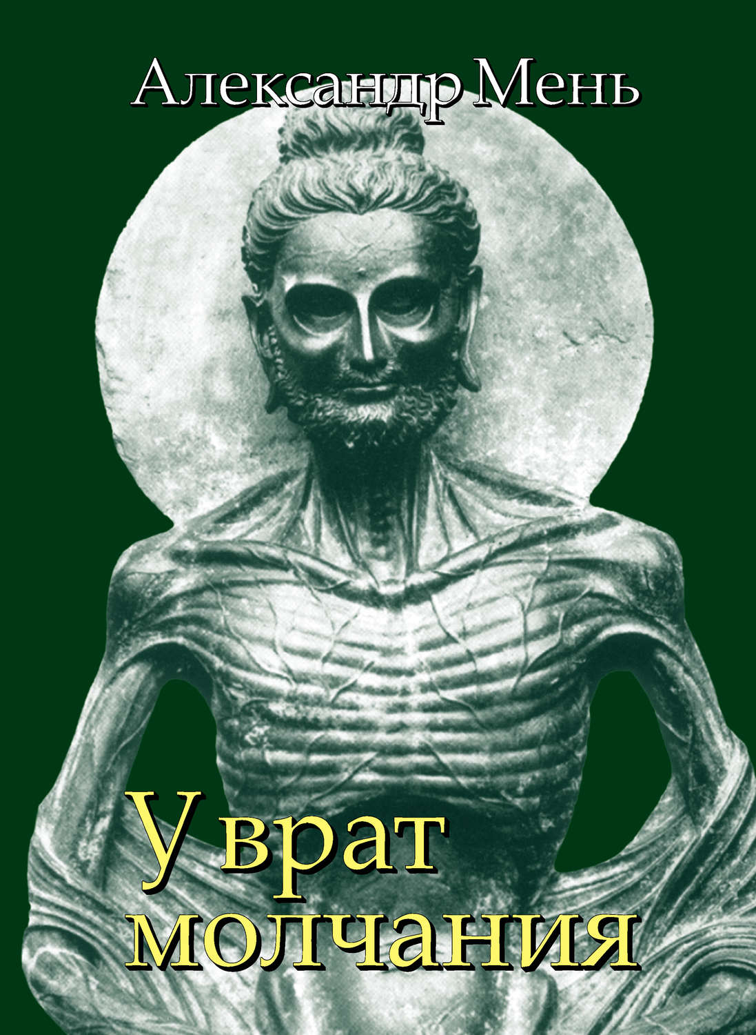 Обложка книги «В поисках Пути, Истины и Жизни. Т. 3: У врат молчания. Духовная жизнь Китая и Индии в середине первого тысячелетия до нашей эры»