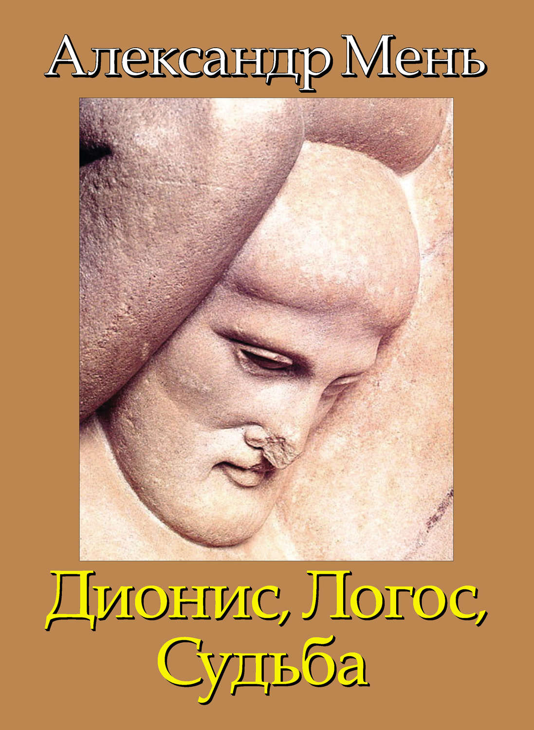 Обложка книги «В поисках Пути, Истины и Жизни. Т. 4: Дионис, Логос, Судьба: Греческая религия и философия от эпох колонизации до Александра»