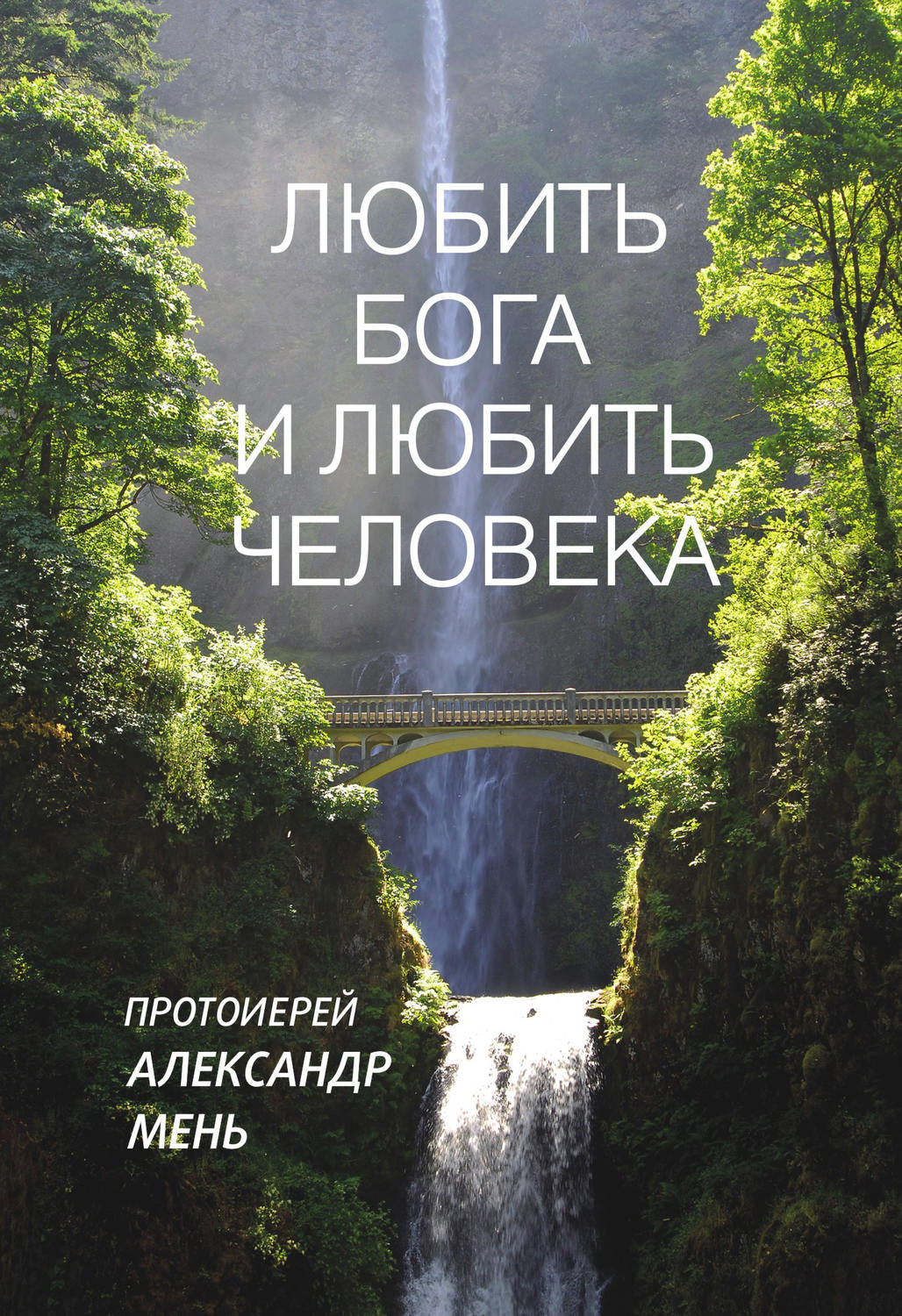 Обложка книги «Любить Бога и любить человека. Домашние беседы»