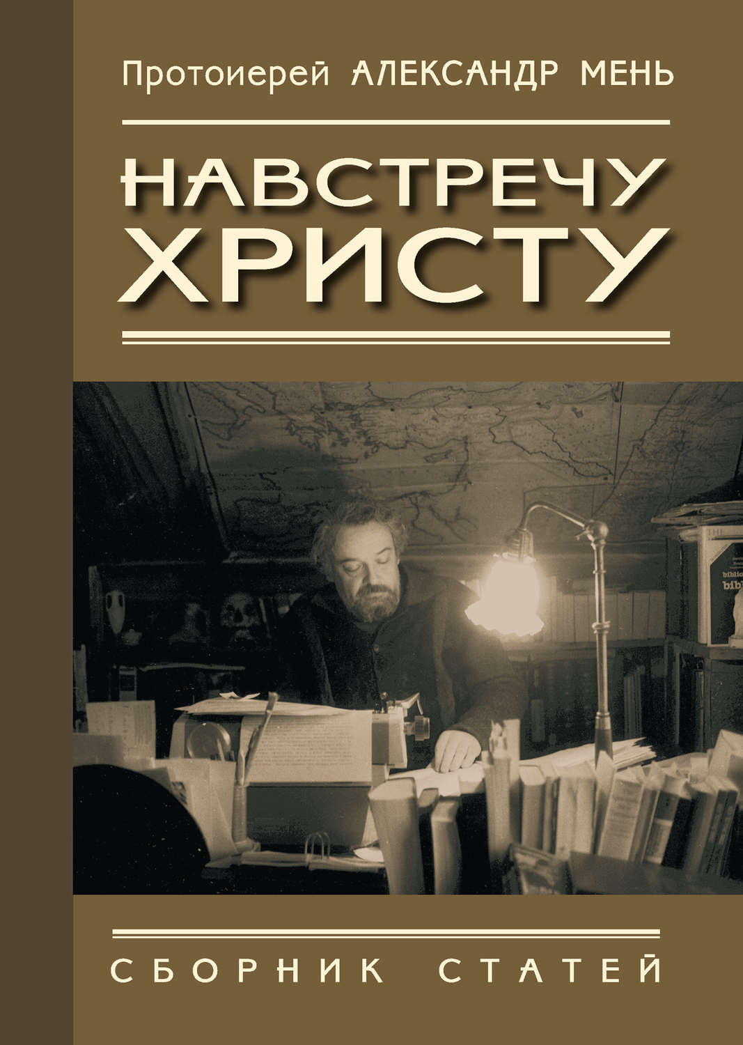 Обложка книги «Навстречу Христу. Сборник статей»