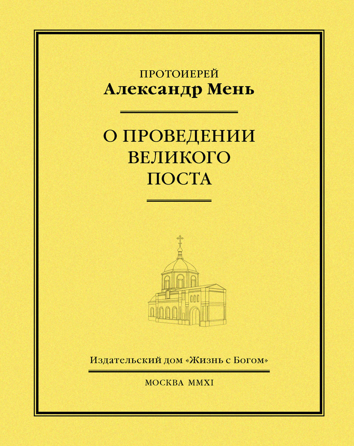 Обложка книги «О проведении Великого поста»