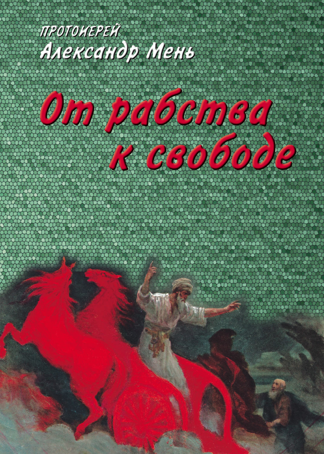 Обложка книги «От рабства к свободе. Лекции по Ветхому Завету»