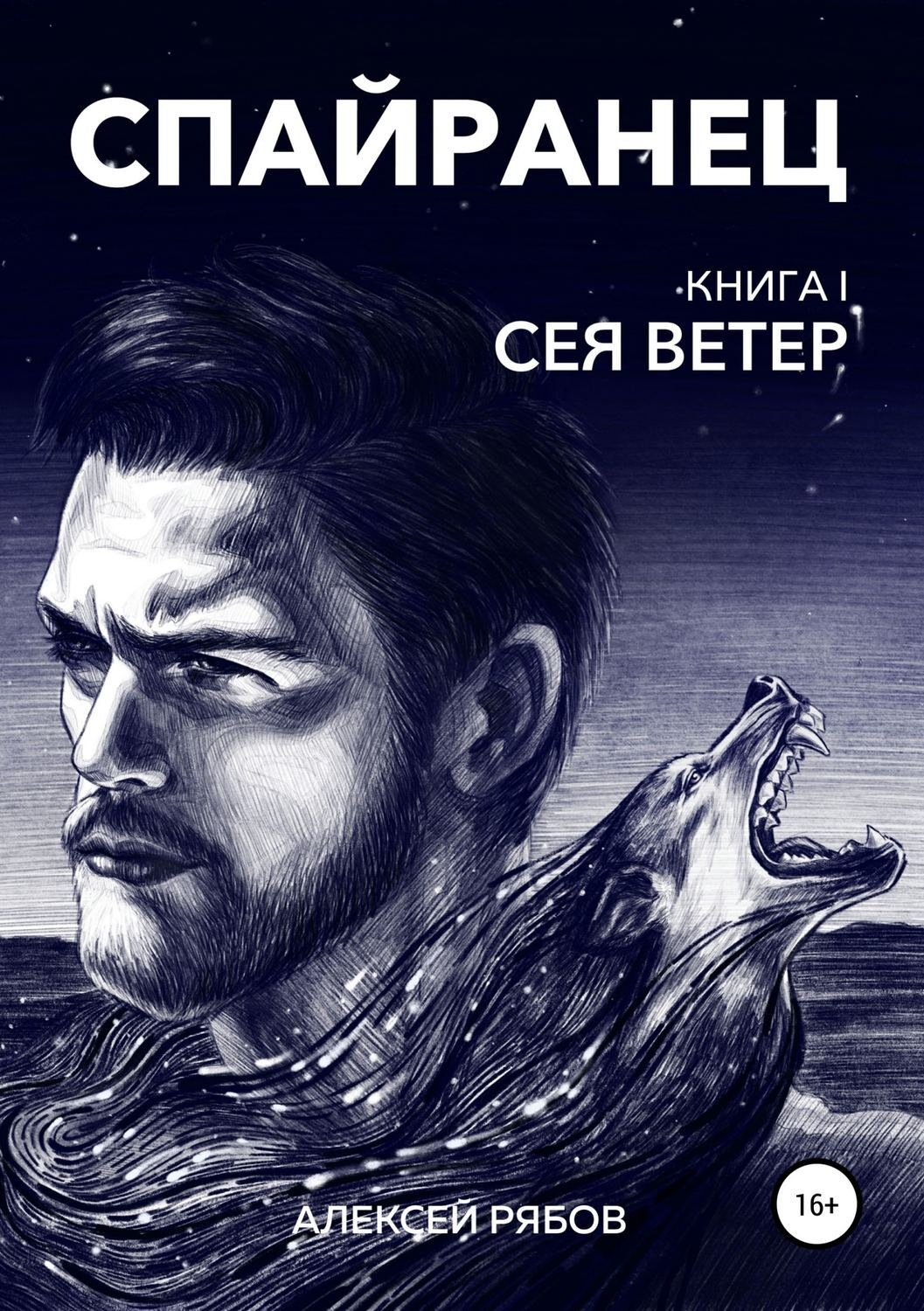 Обложка книги «Спайранец. Книга 1: Сея Ветер»