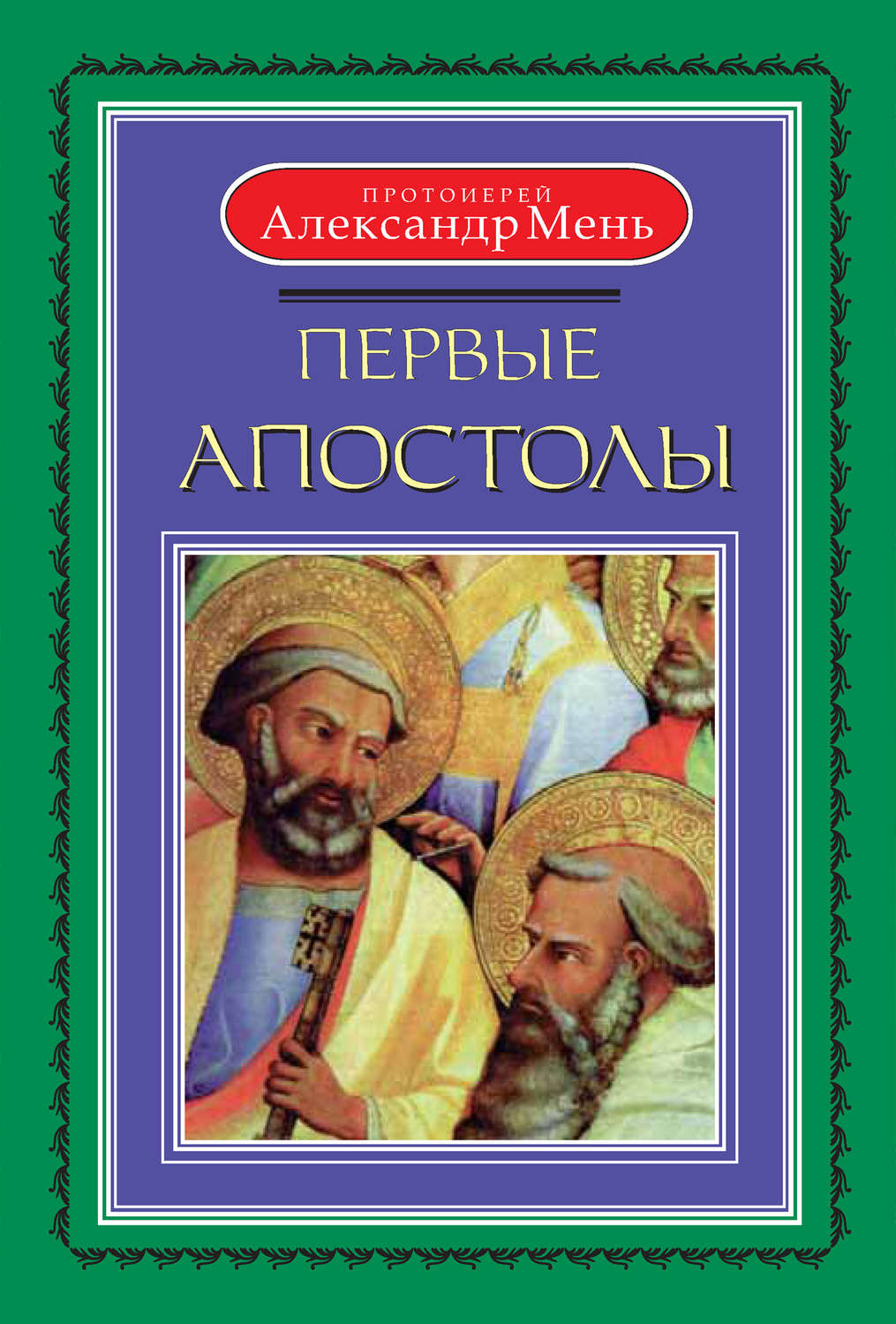 Обложка книги «Первые апостолы»