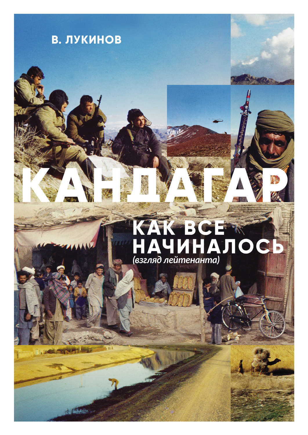 Обложка книги «Кандагар. Как все начиналось (взгляд лейтенанта)»