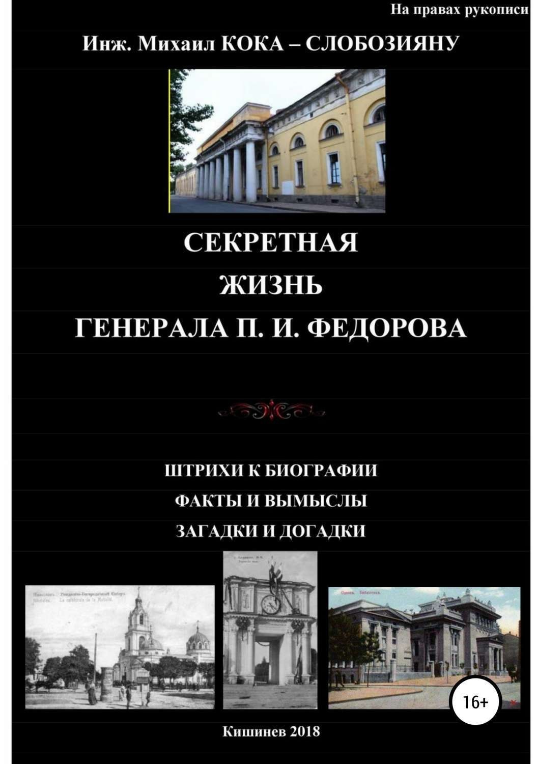 Обложка книги «Секретная жизнь генерала П.И.Федорова. Штрихи к биографии. Факты и вымыслы. Загадки и догадки»