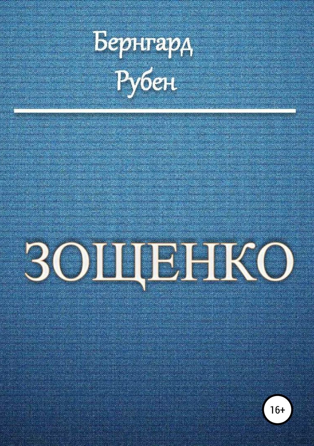 Обложка книги «Зощенко»