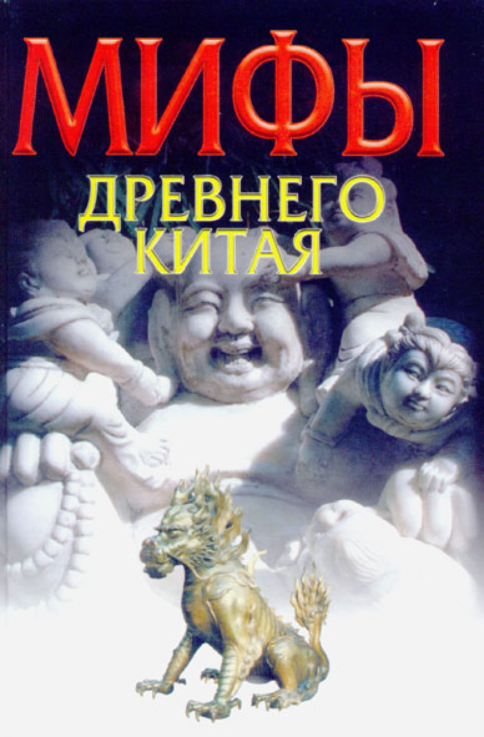 Обложка книги «Мифы Древнего Китая»