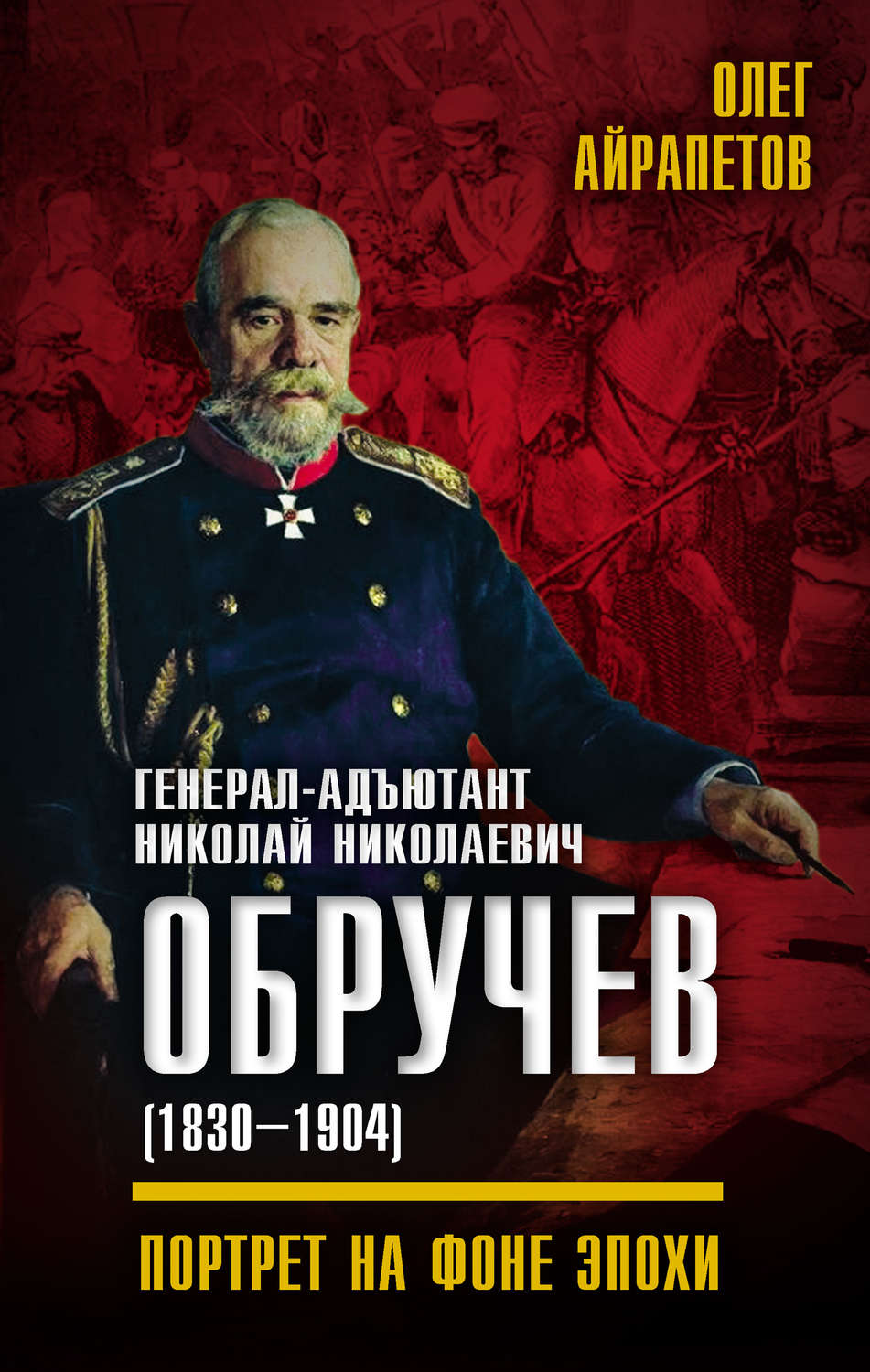 Обложка книги «Генерал-адъютант Николай Николаевич Обручев (1830–1904). Портрет на фоне эпохи»